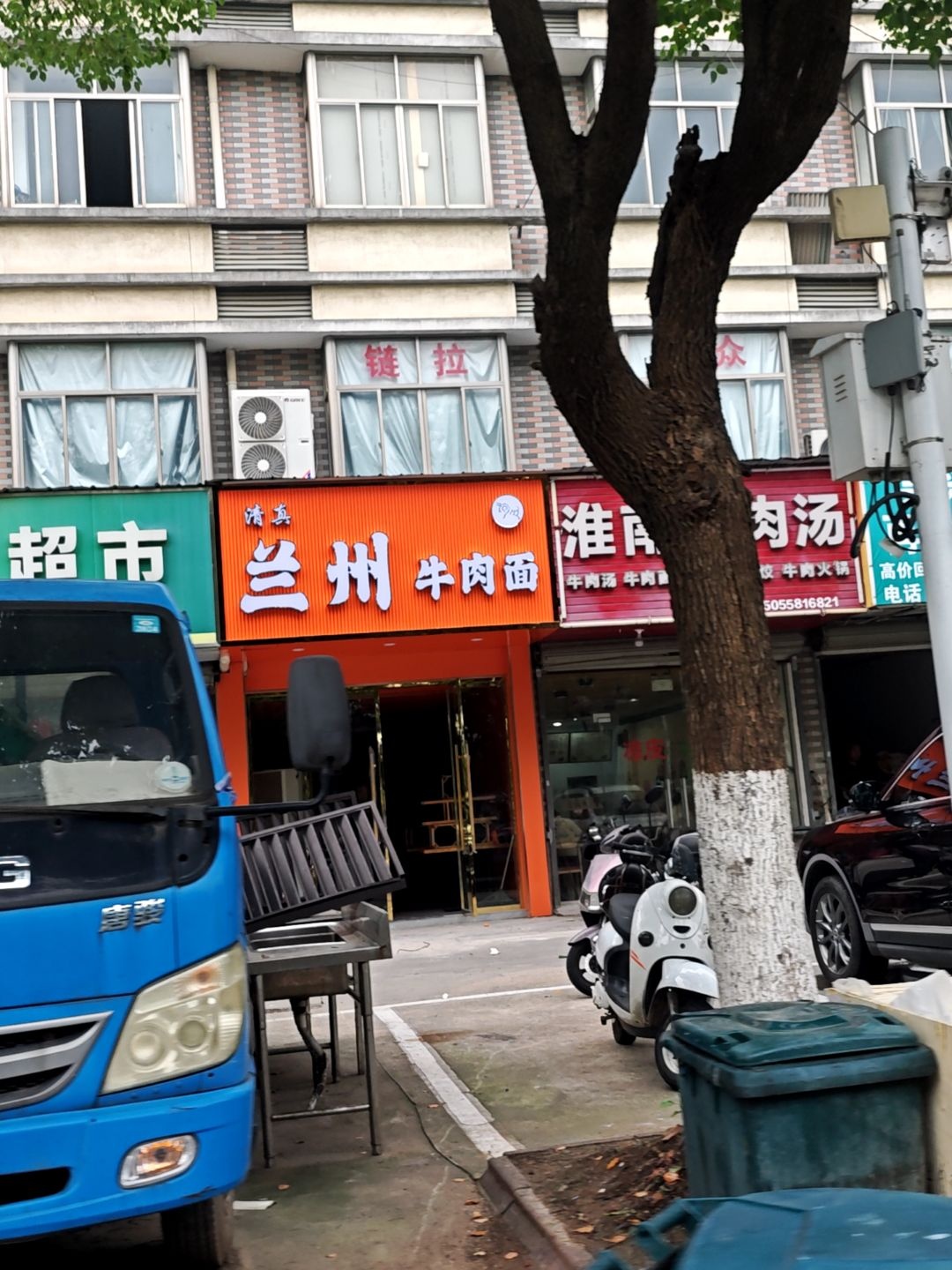 清真兰州牛肉面