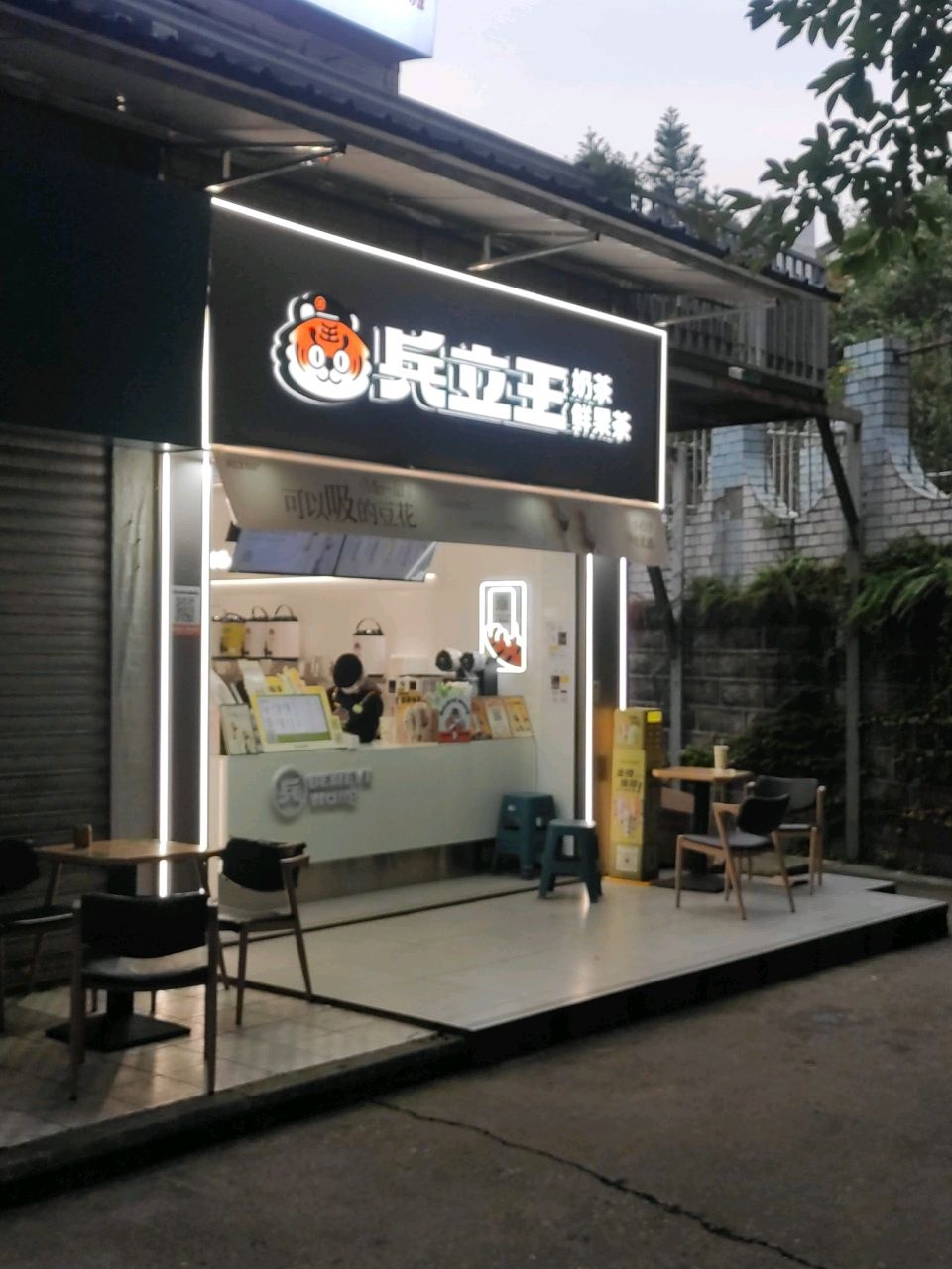 兵立王鲜果茶·奶茶(泸州西南医科大学店)