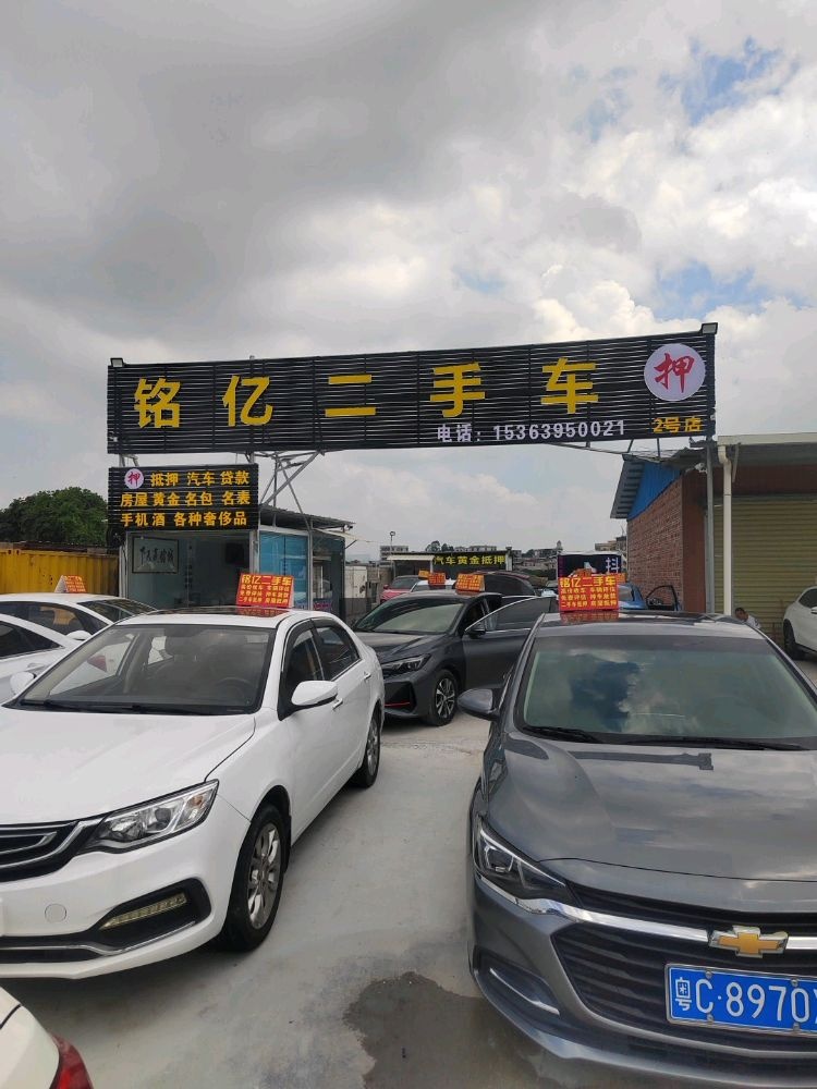 铭亿二手车城2号店(汽车黄金抵押借款)