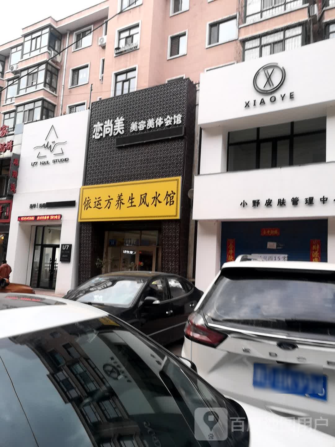 恋尚美美容美体养生会馆(龙基嘉苑店)