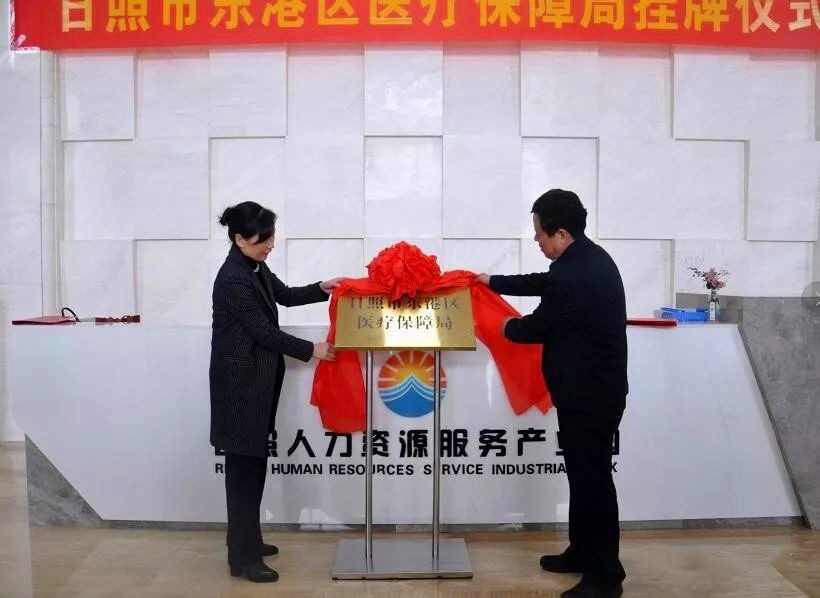 日照市东港区医疗保障局