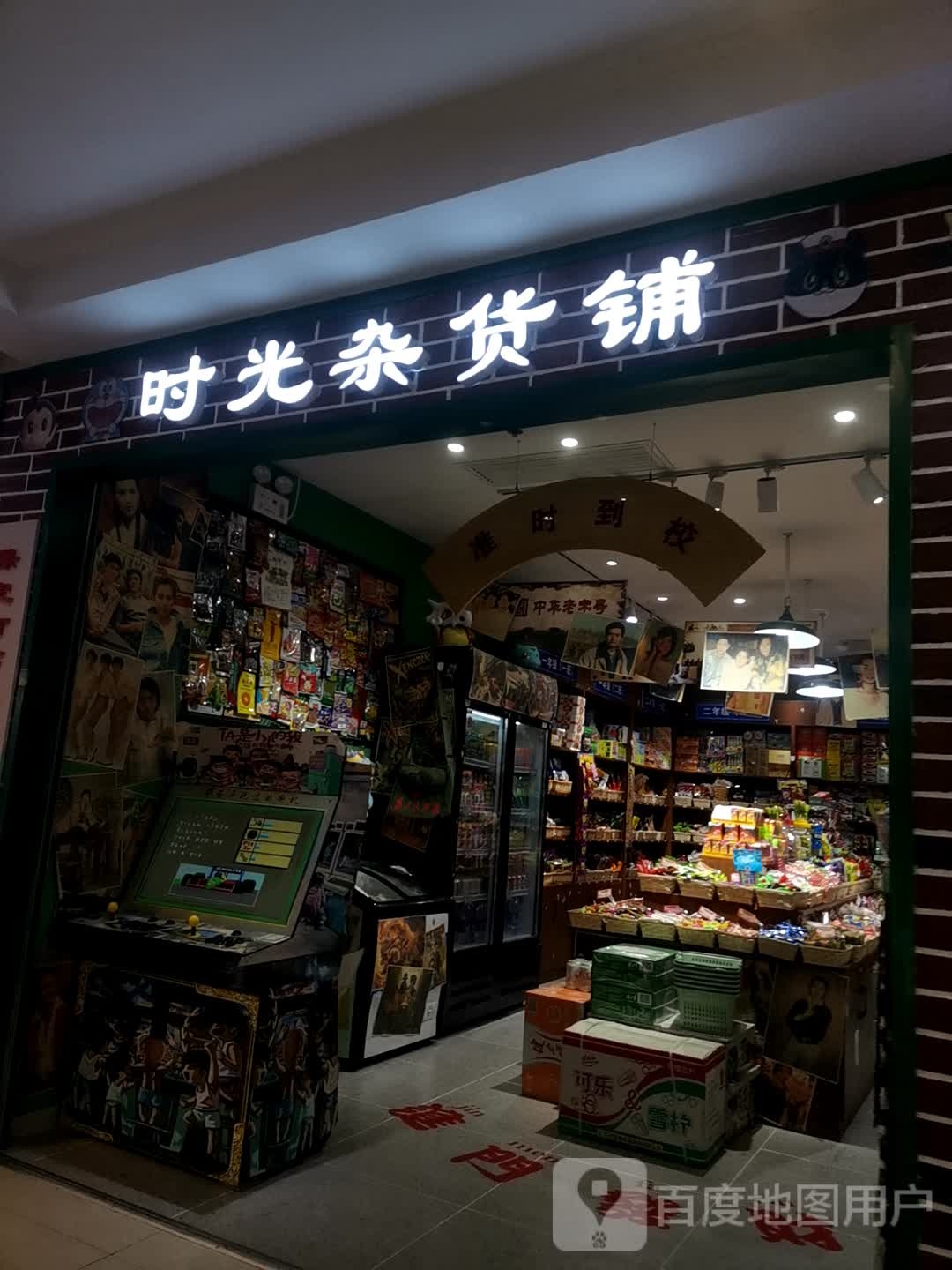 时光杂货铺(保定万博广场店)