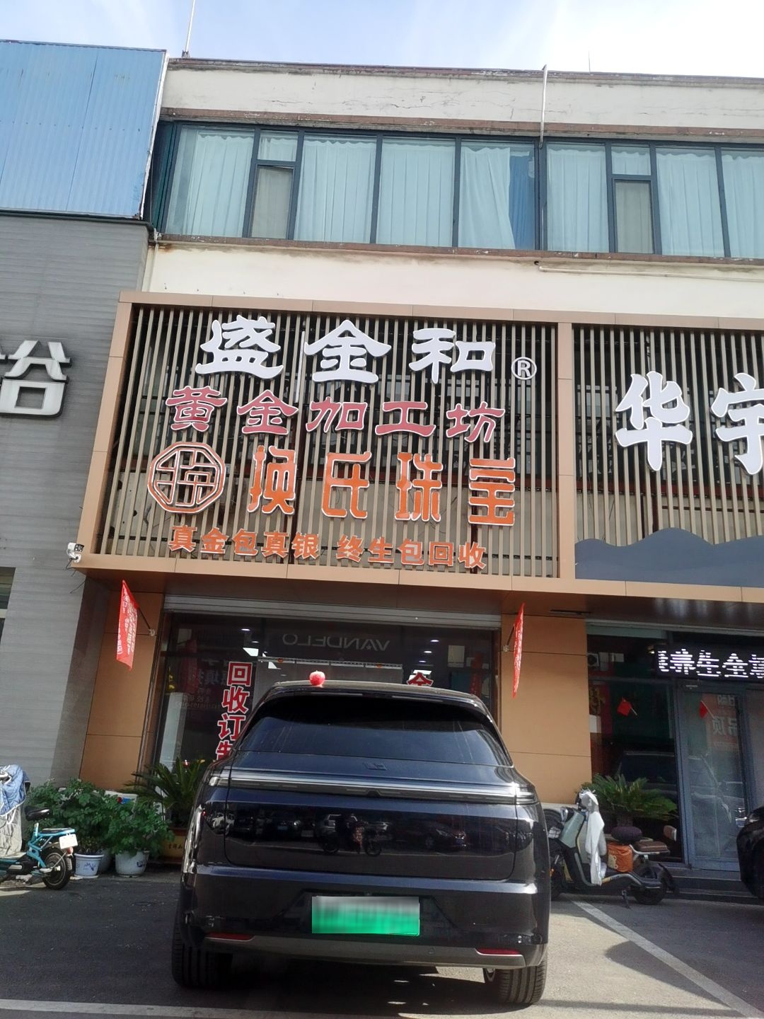 盛金和黄金加工坊