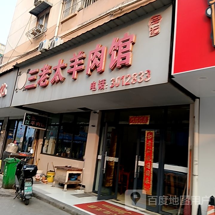 三老太羊肉管