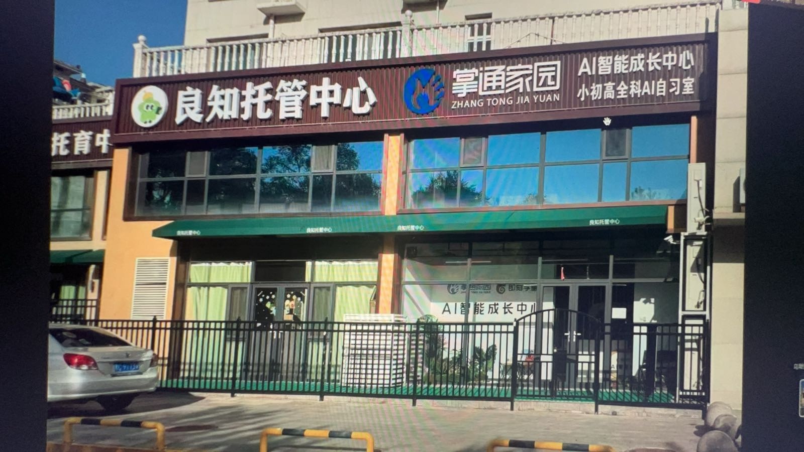 掌通家园AI智能成长中心