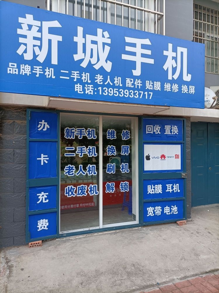 新城手机