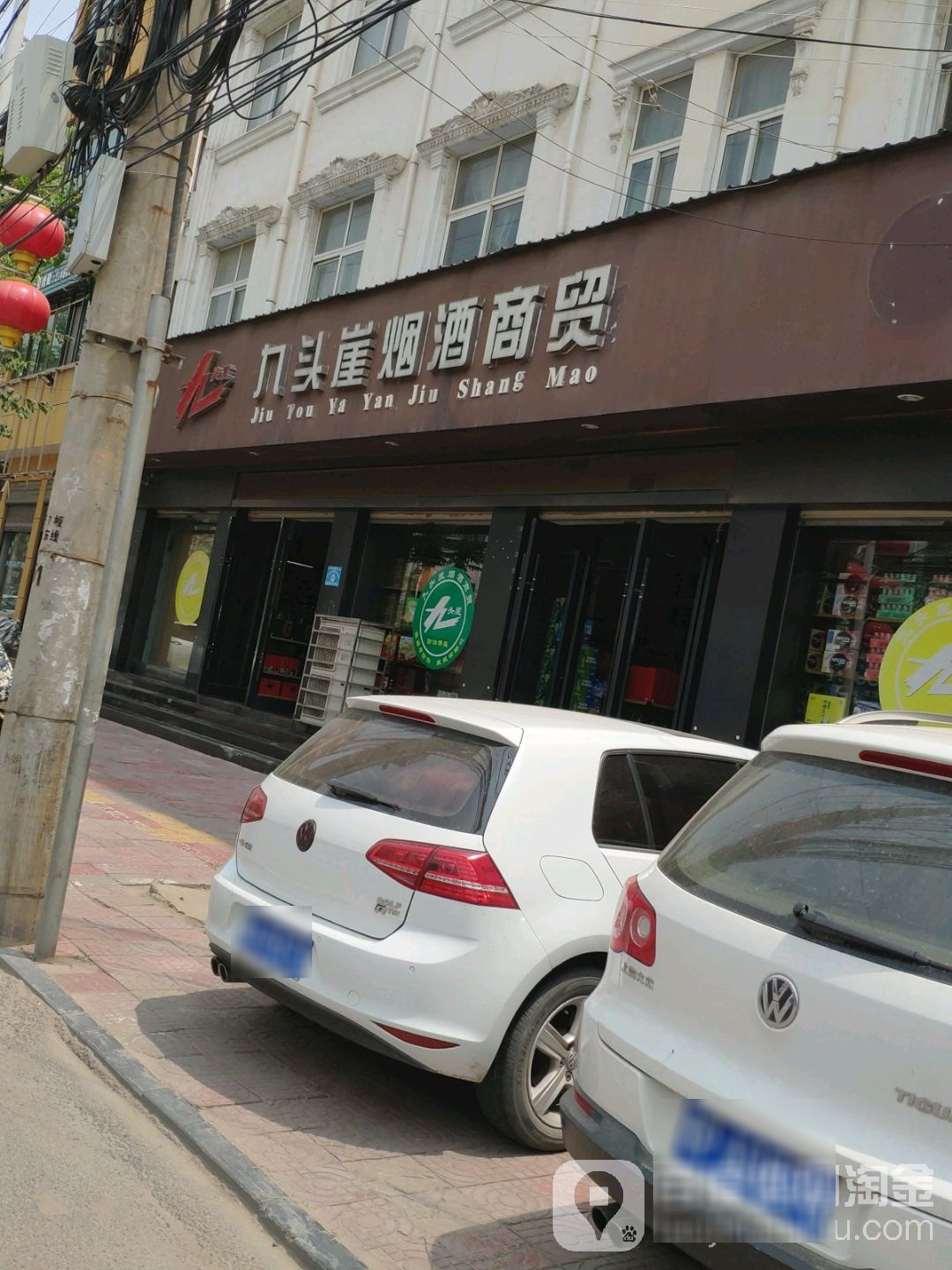 扶沟县九头崖烟酒商贸(桐丘南路店)