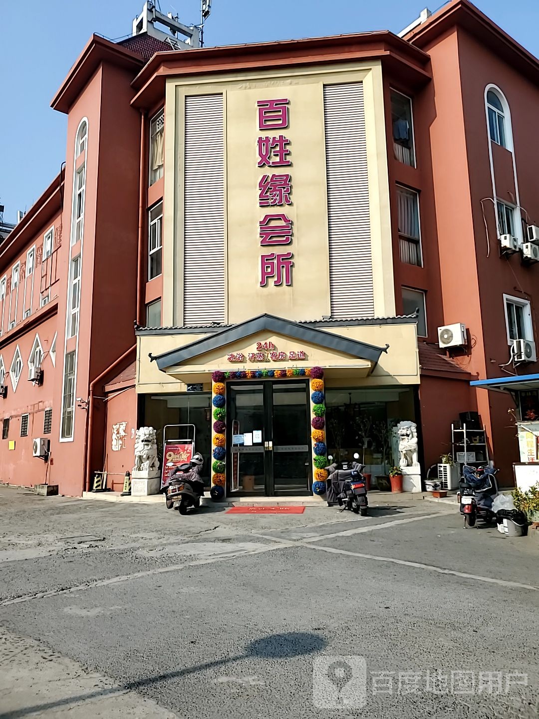 百姓缘休闲商务会所(紫薇苑店)