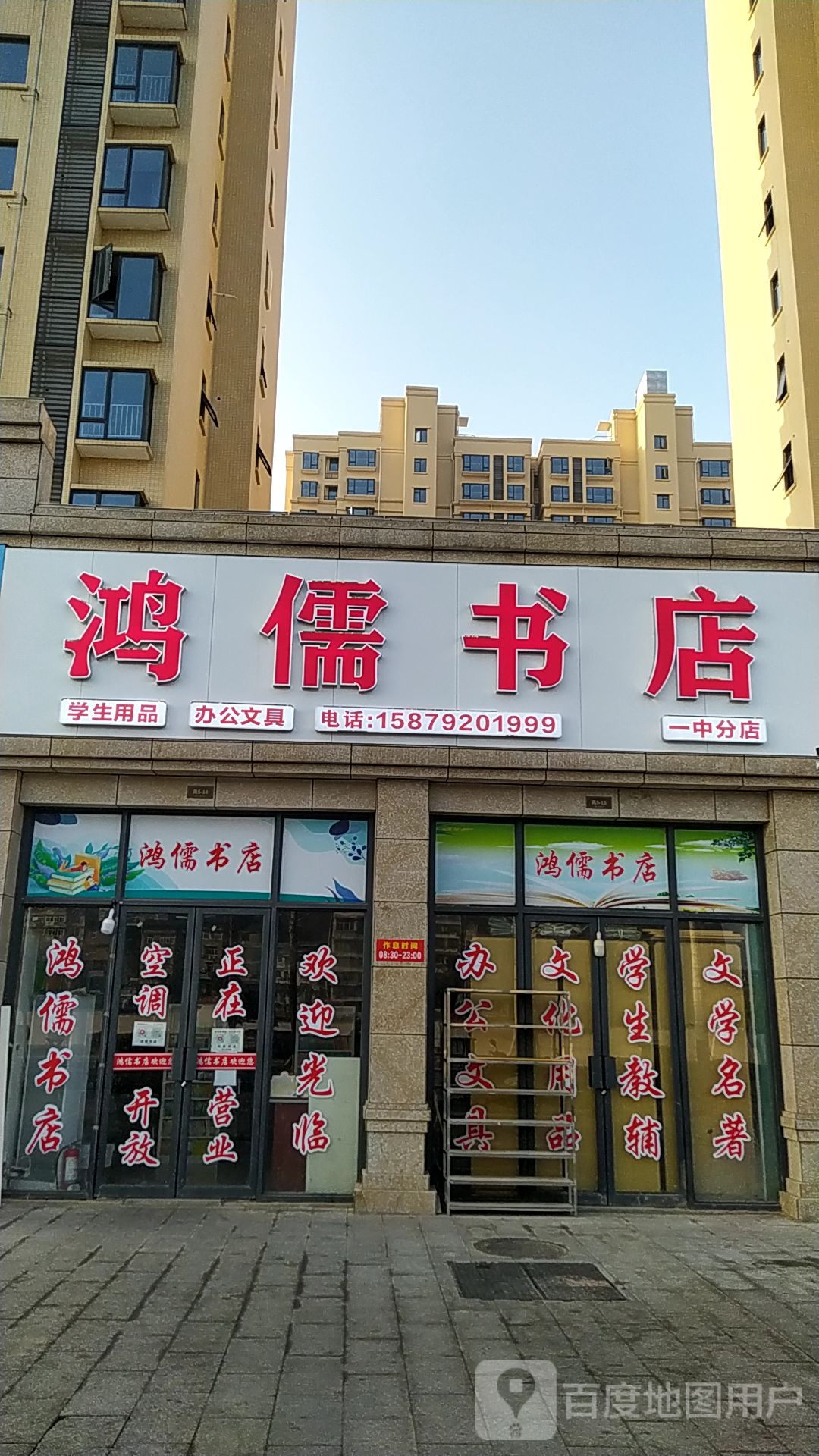 鸿飞儒书店(老一中分店)