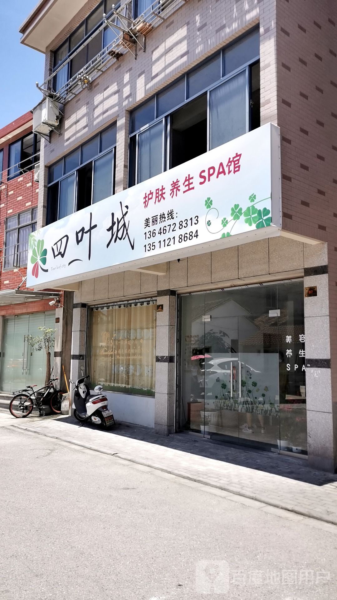 四叶城护肤养身SPA馆