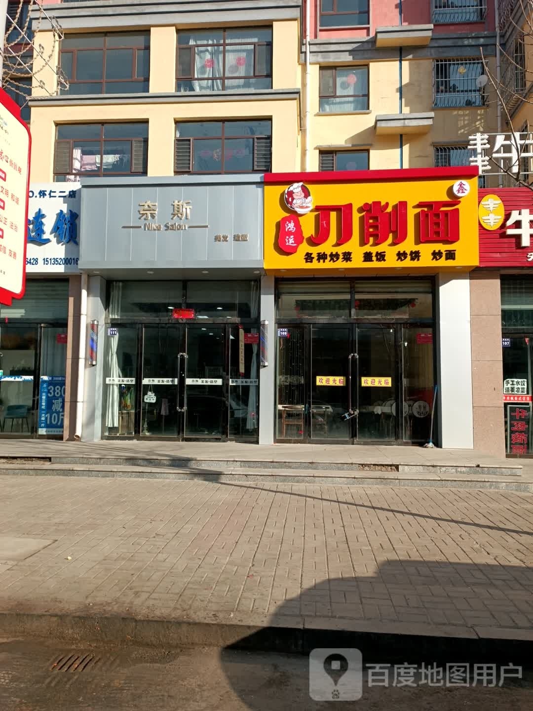 鸿运刀削面店