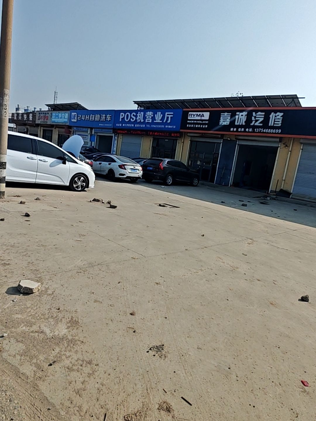 嘉诚汽修厂