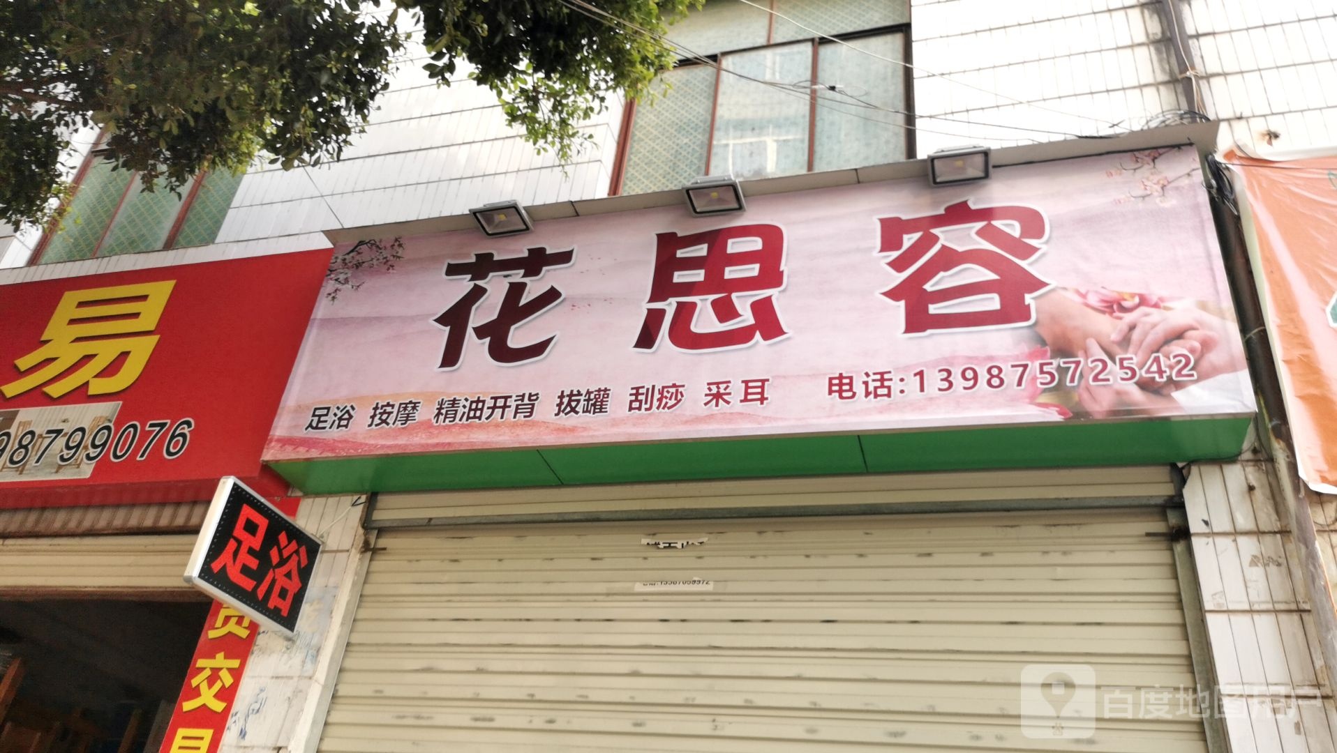 花思容足浴按摩