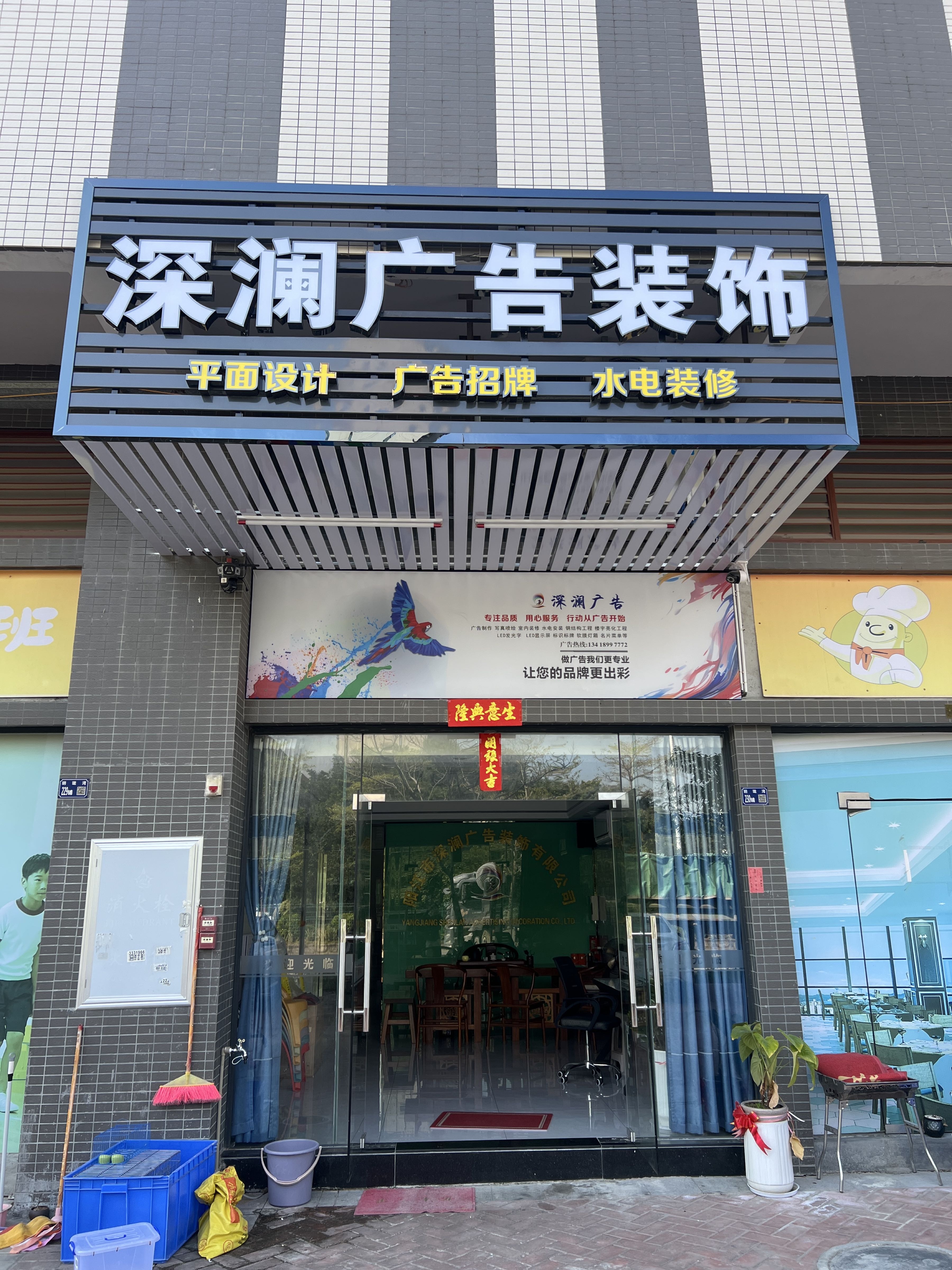 广东省阳江市深澜广告装饰有限公司
