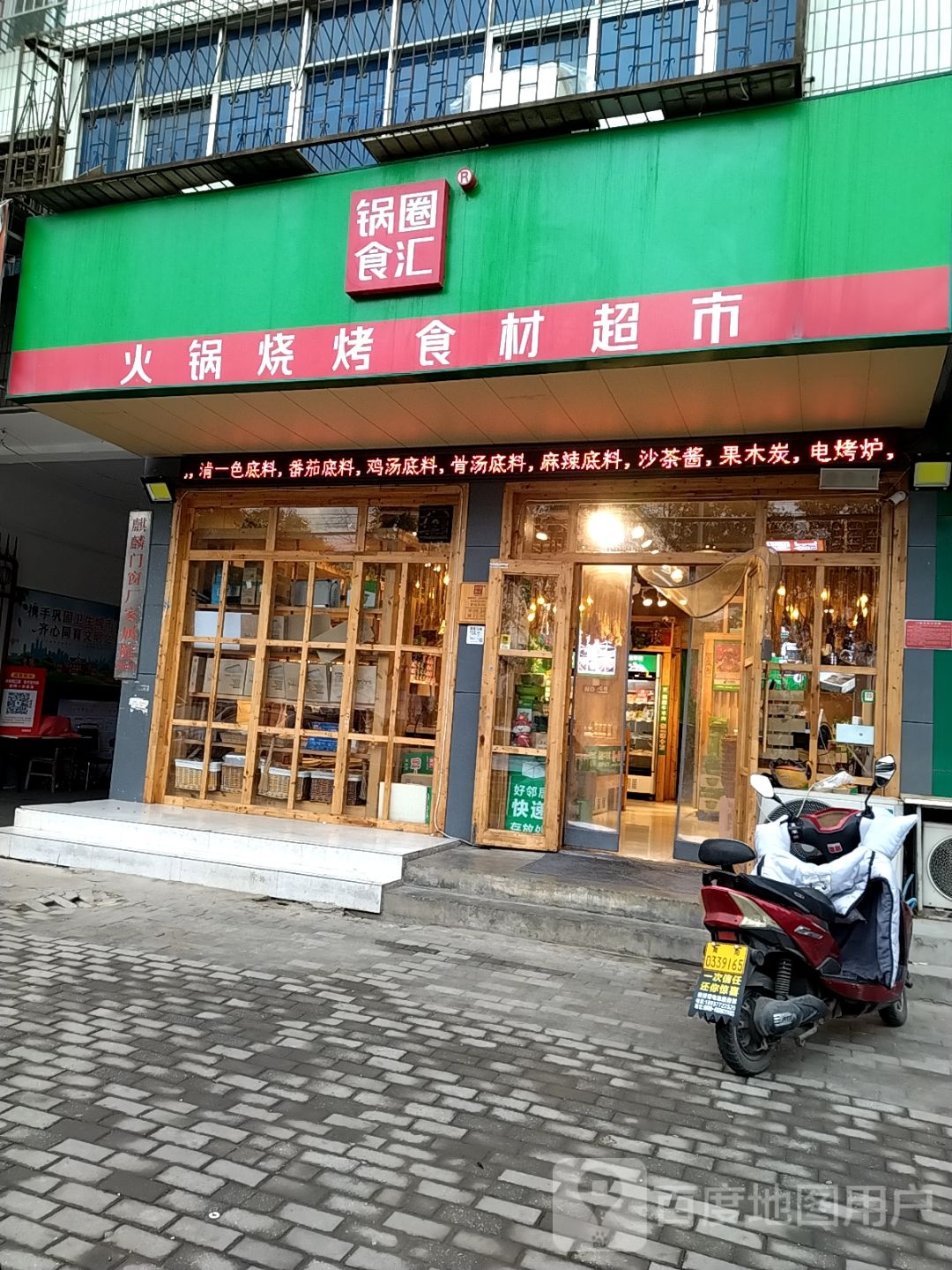 锅圈食汇火锅烧烤食材超市(麒麟路店)