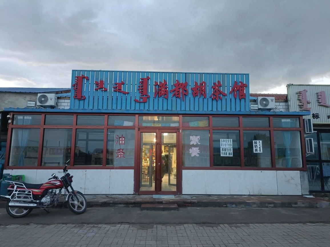 清真老式满都胡茶馆