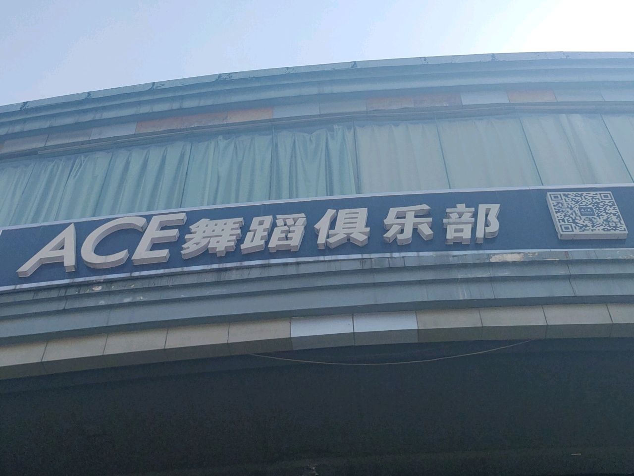 ACE舞蹈俱乐部