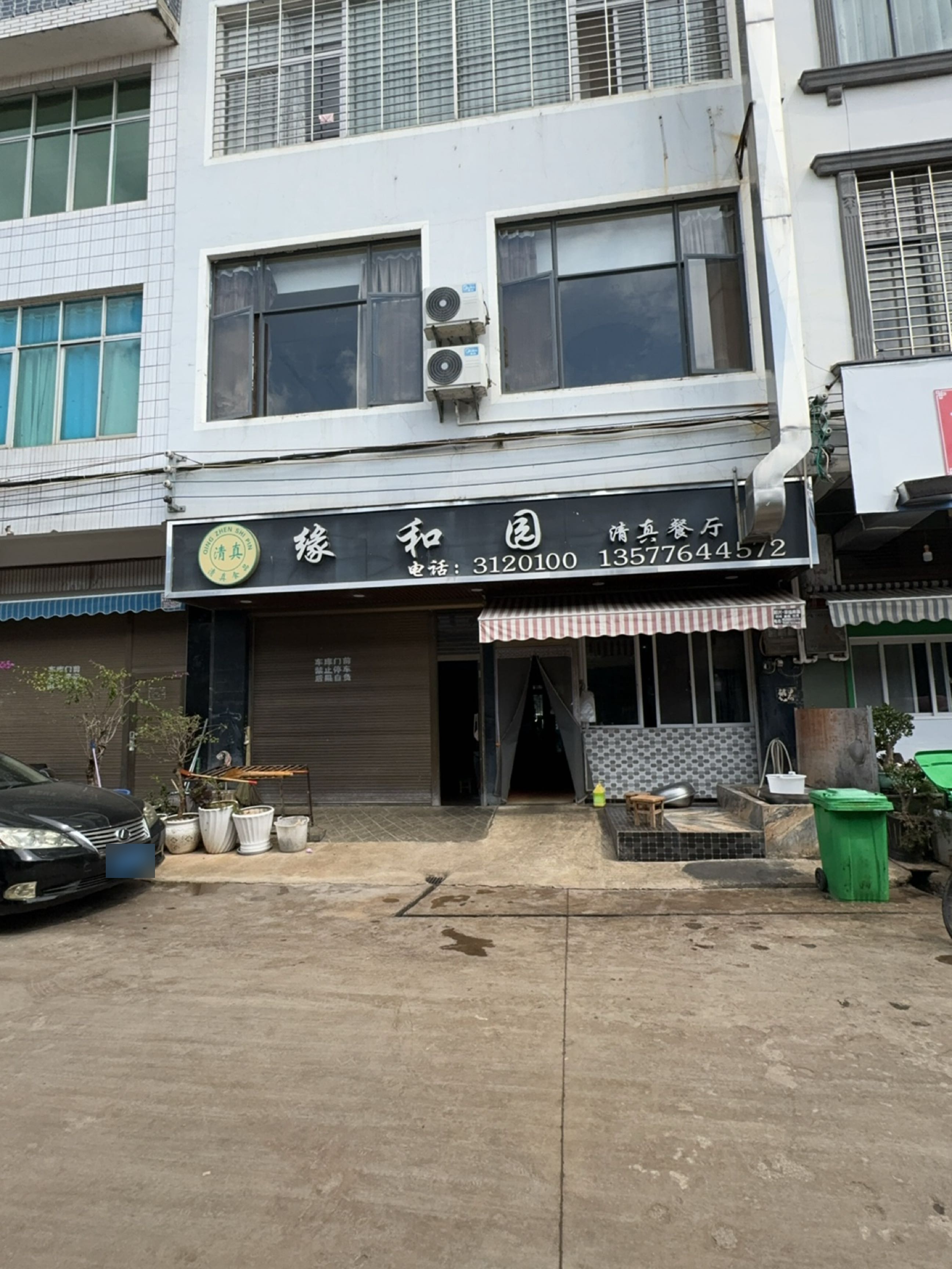 缘和园清真餐厅