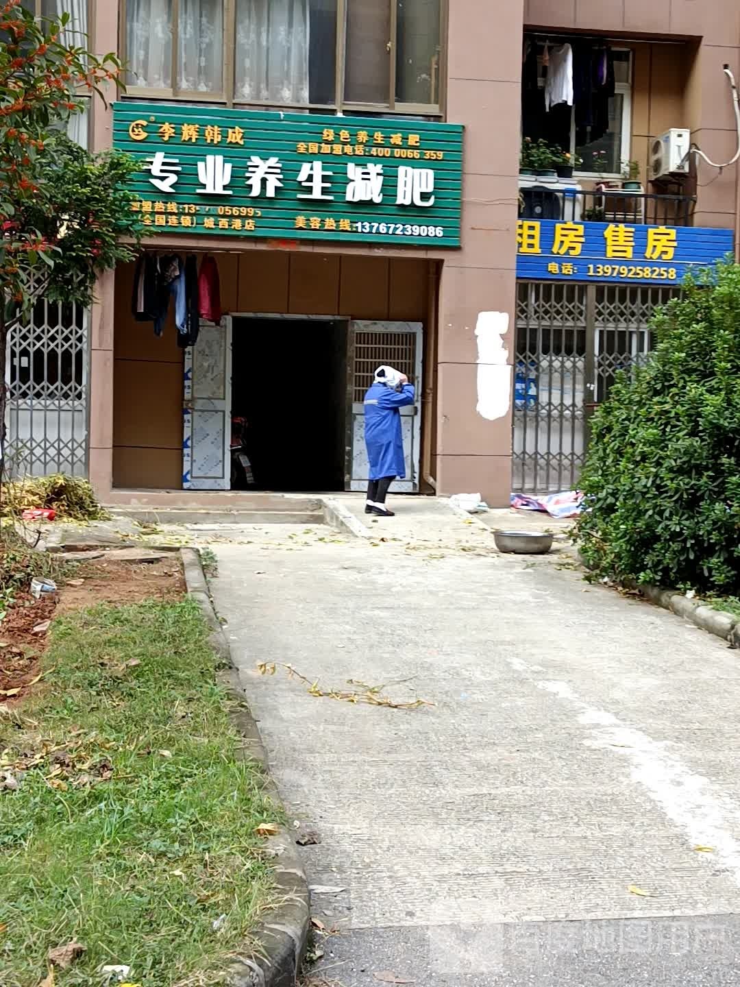 李辉韩成专业养生减肥(城西港店)