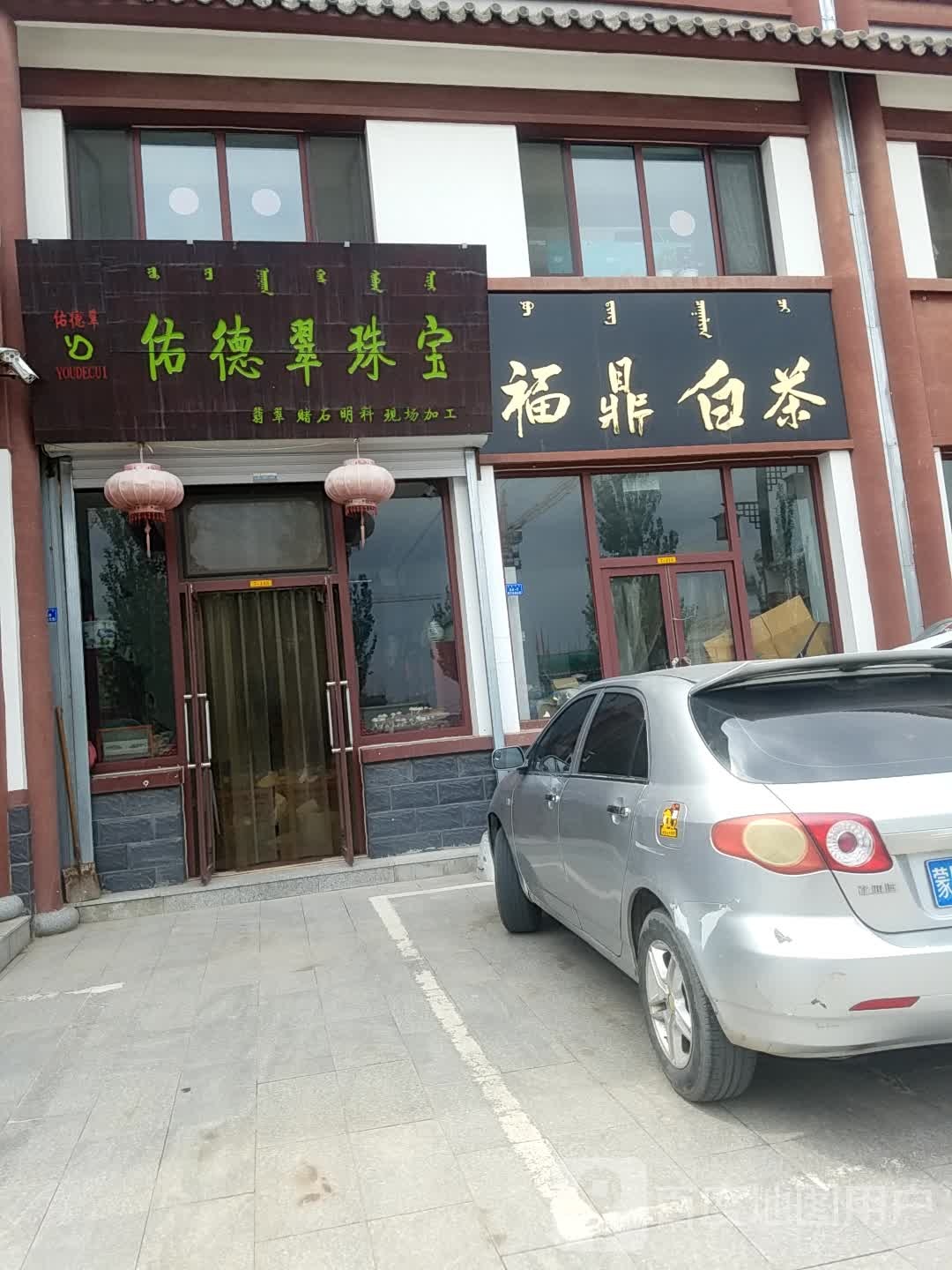 福鼎白茶(查干沐沦大街店)