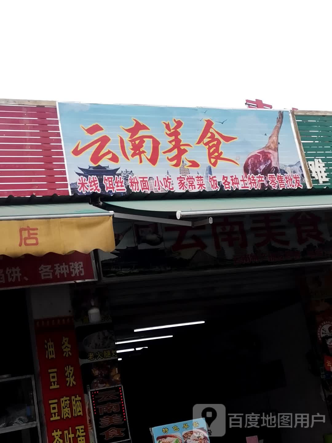 云南美食特产(便民市场店)