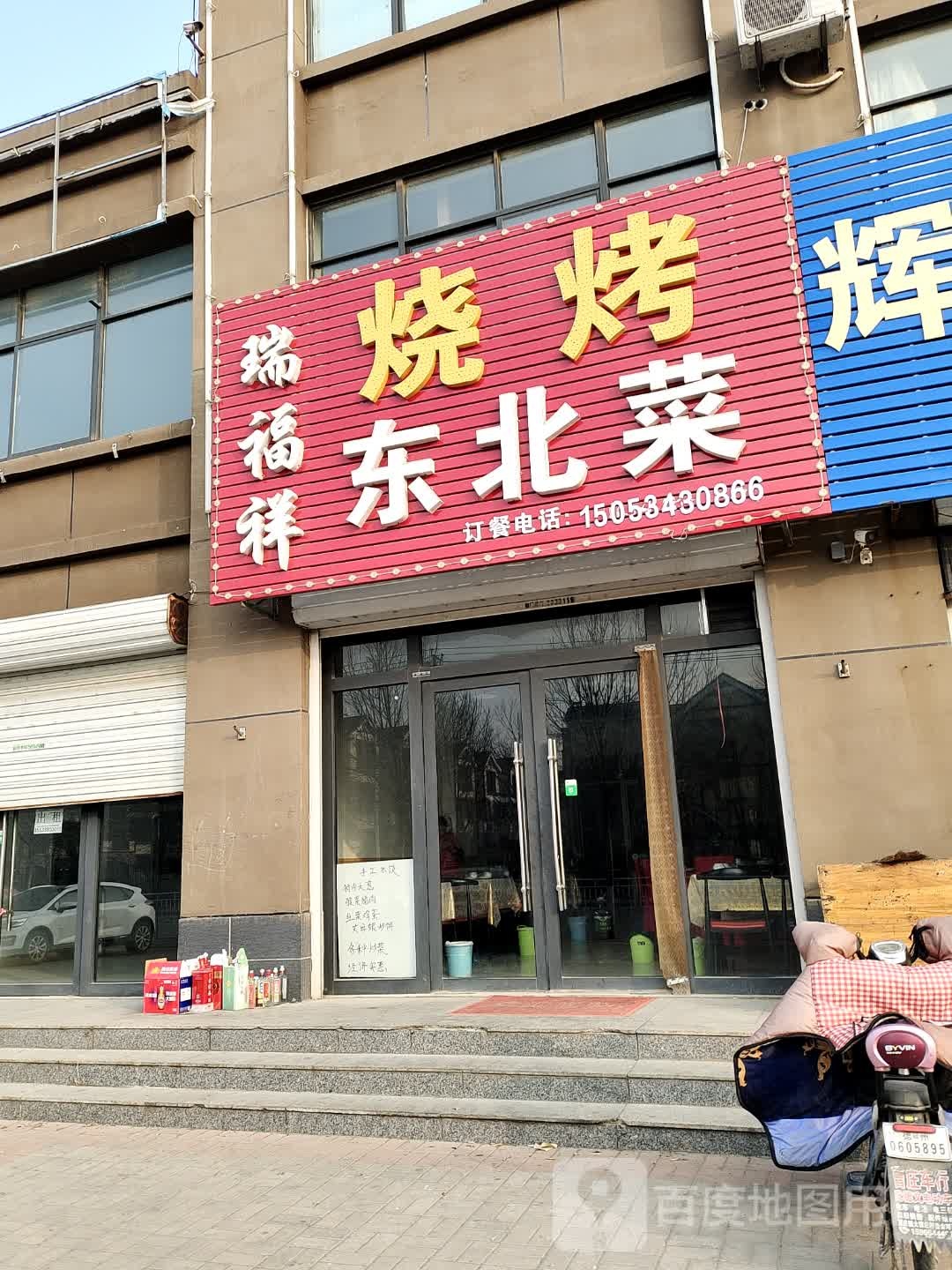 瑞福祥烧烤东北菜