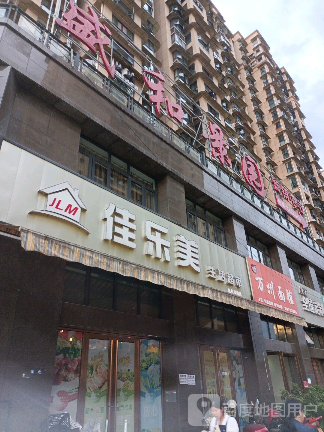 家乐美(金龙大道店)