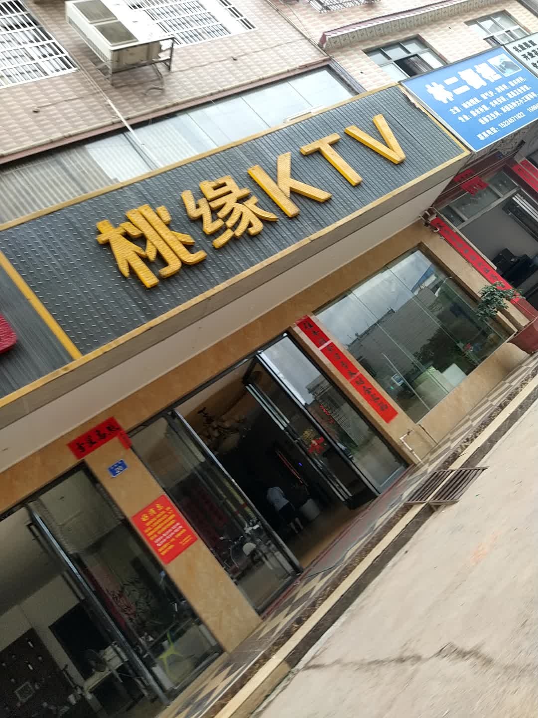 桃缘KTV