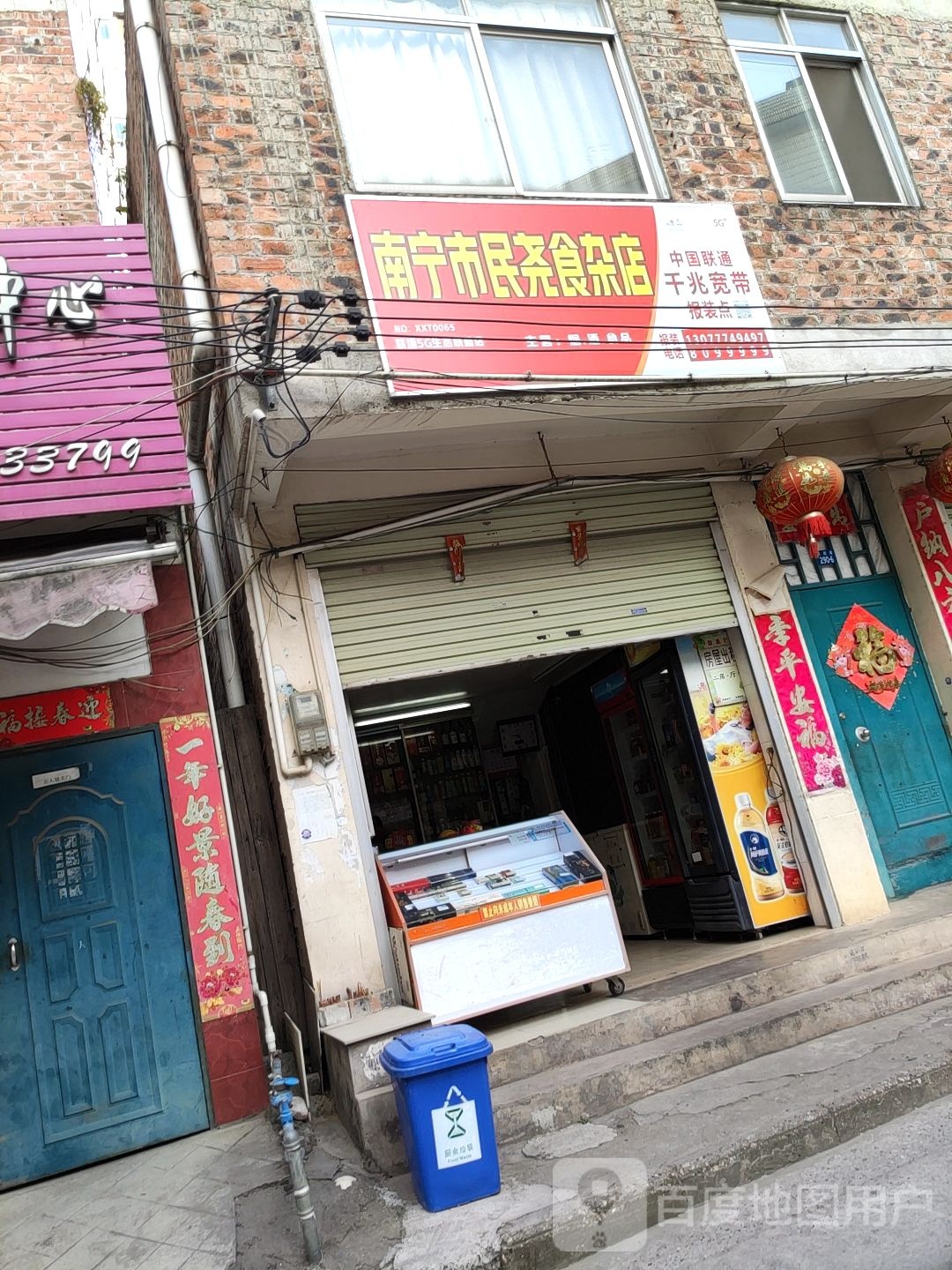 南宁市民尧食杂店