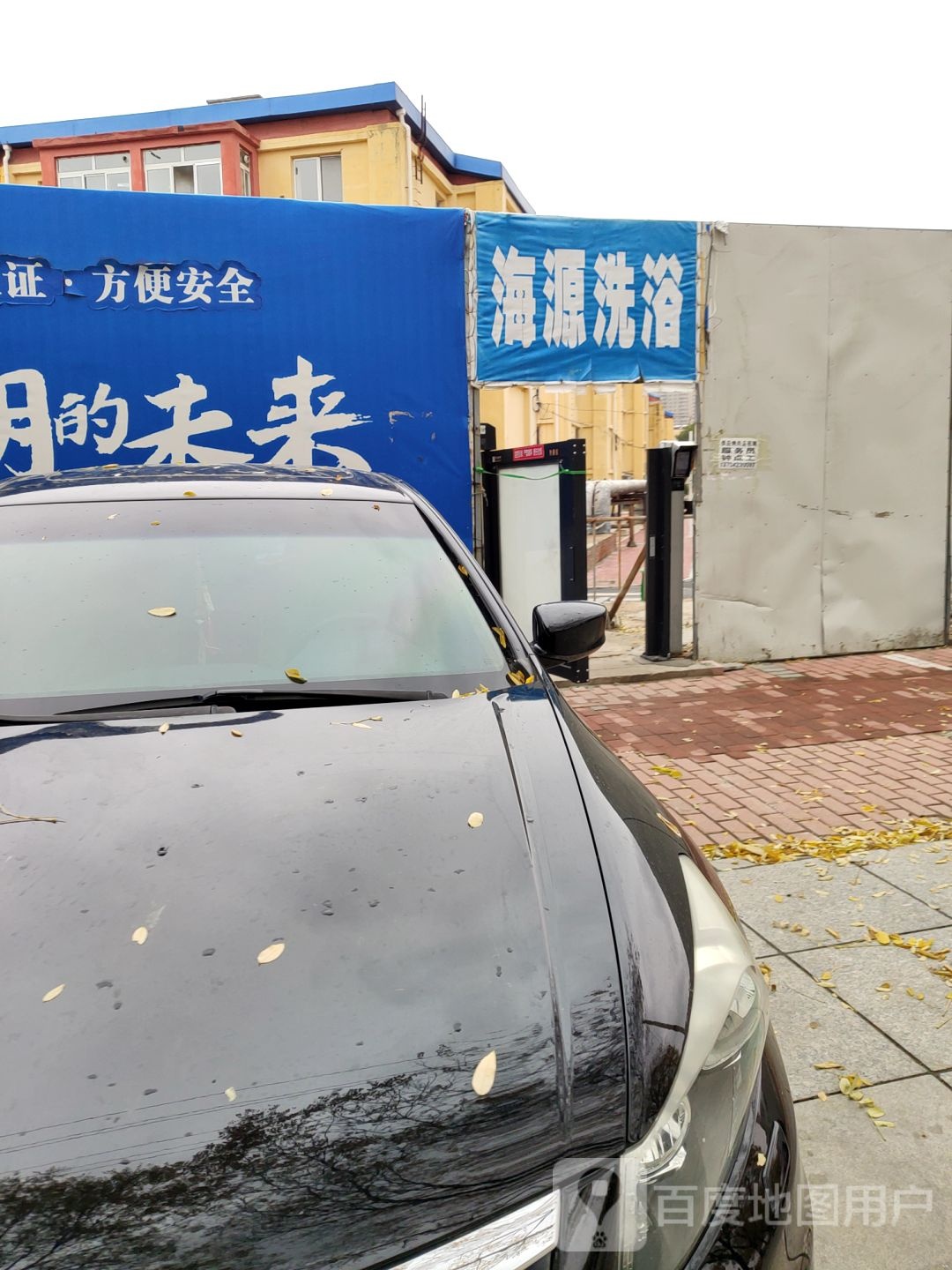 海源足浴