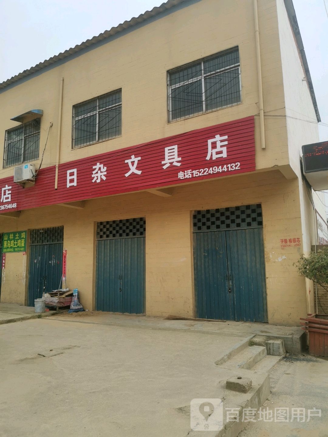 驿城区板桥镇日杂文具店