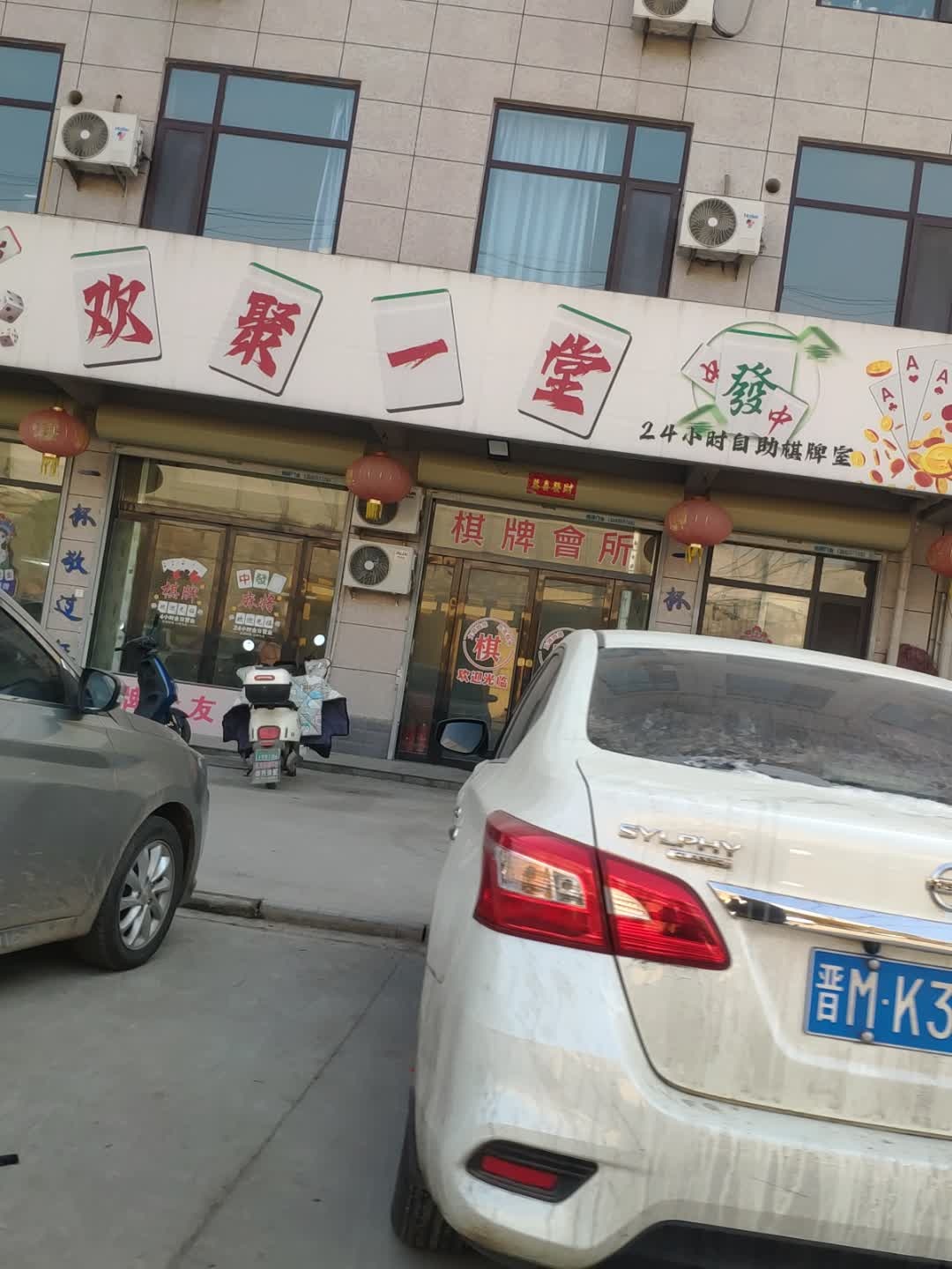 欢聚一堂24h自助棋牌室