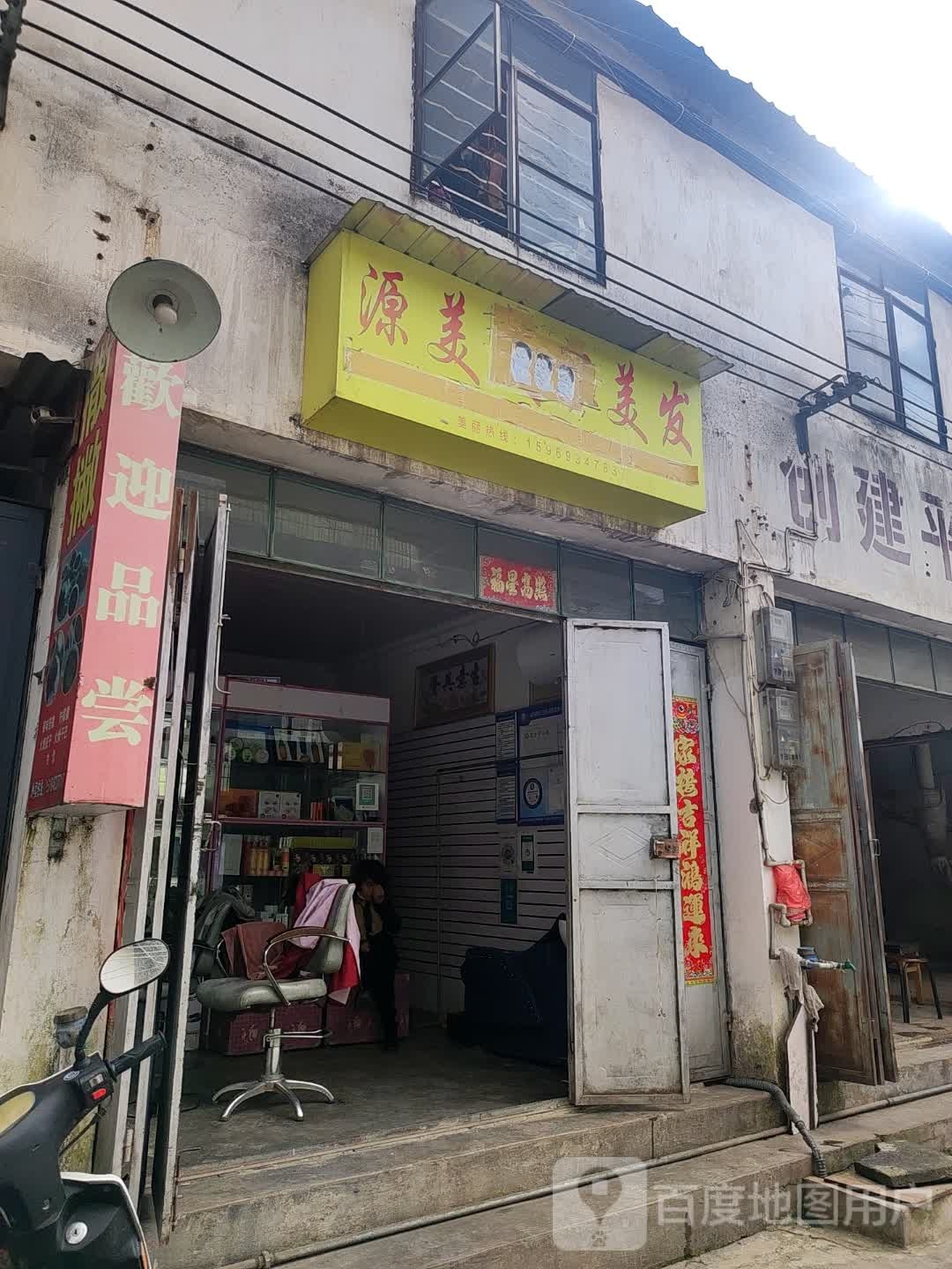 源美美发