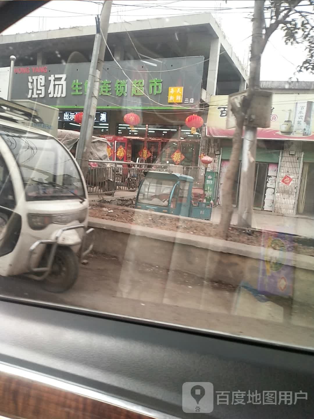 鸿扬神仙连锁超市