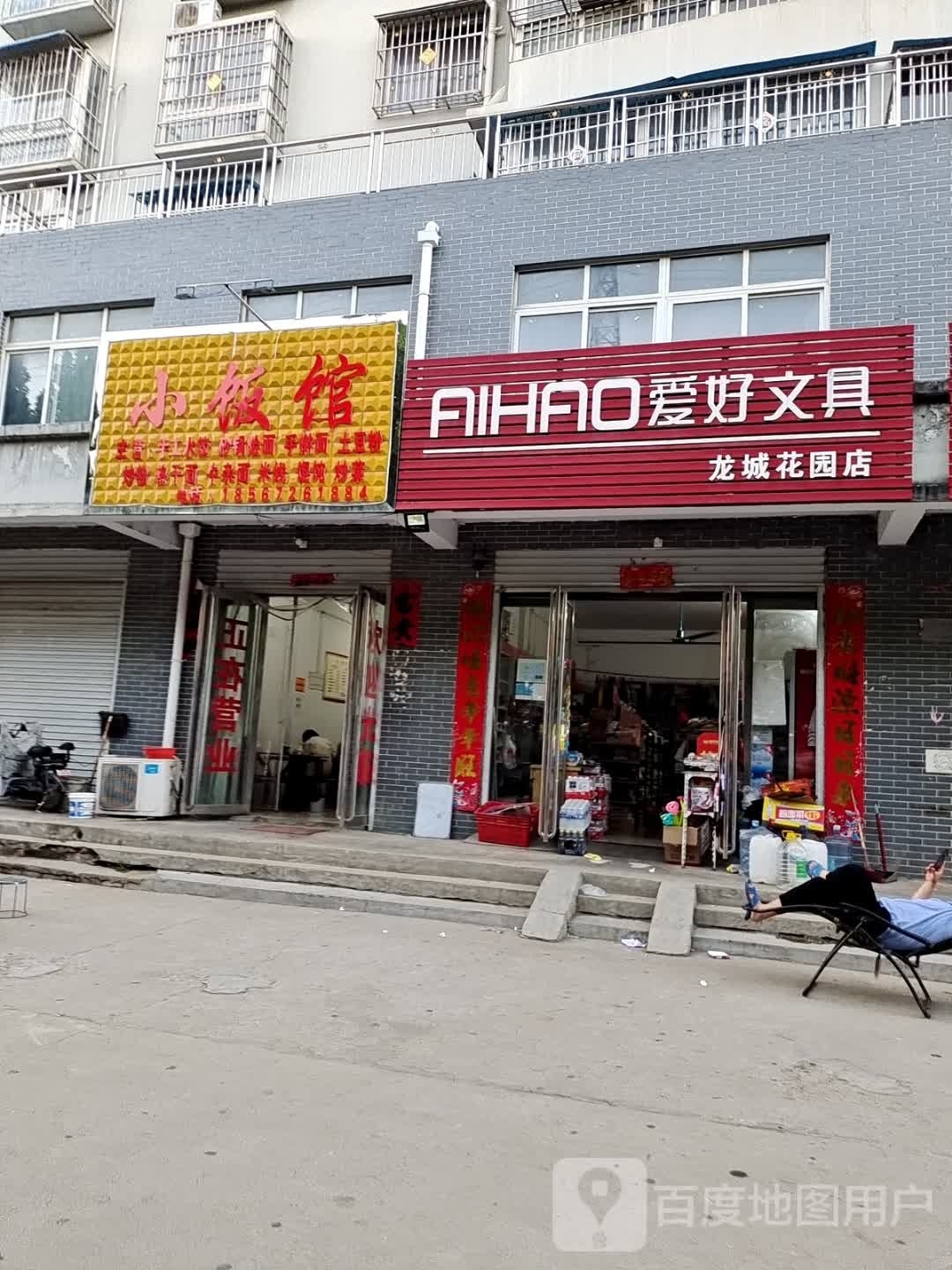 社旗县爱好文具(龙城花园店)