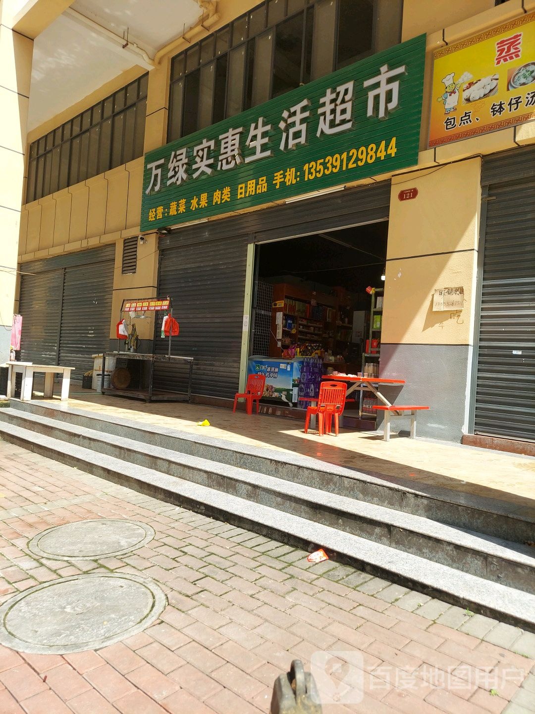 万绿实惠生活超市