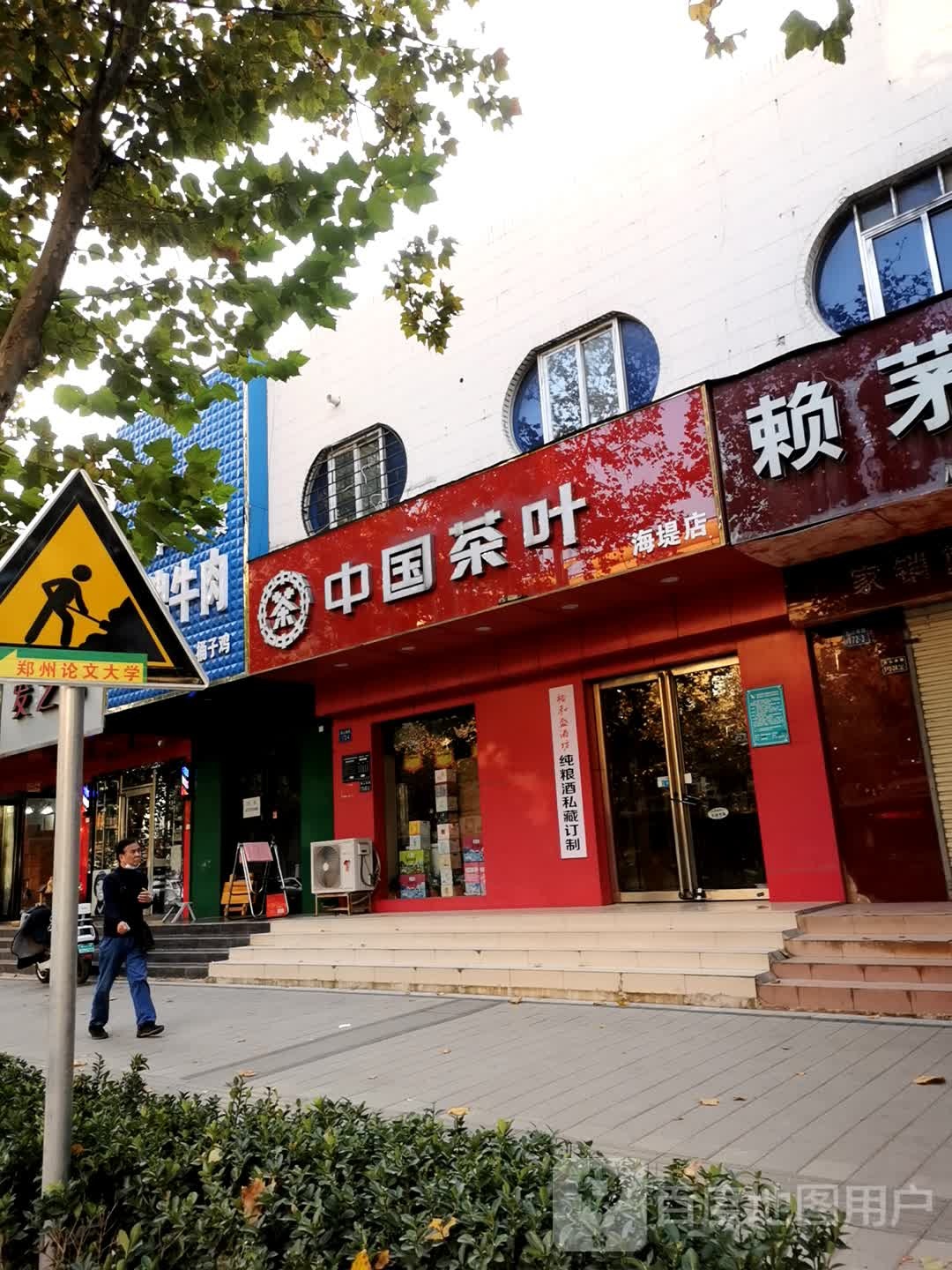 中国茶叶(海堤店)