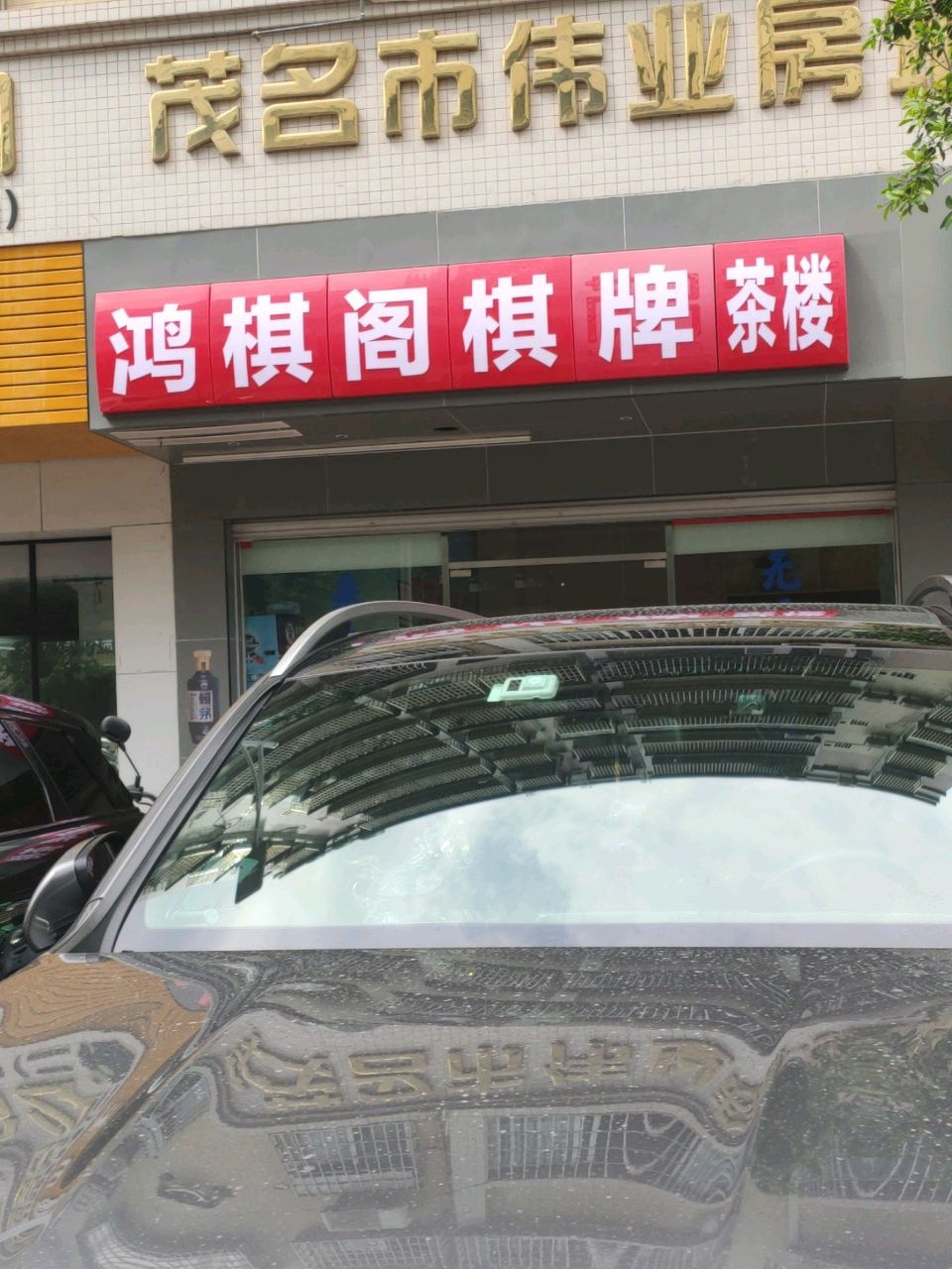鸿棋阁棋牌茶楼