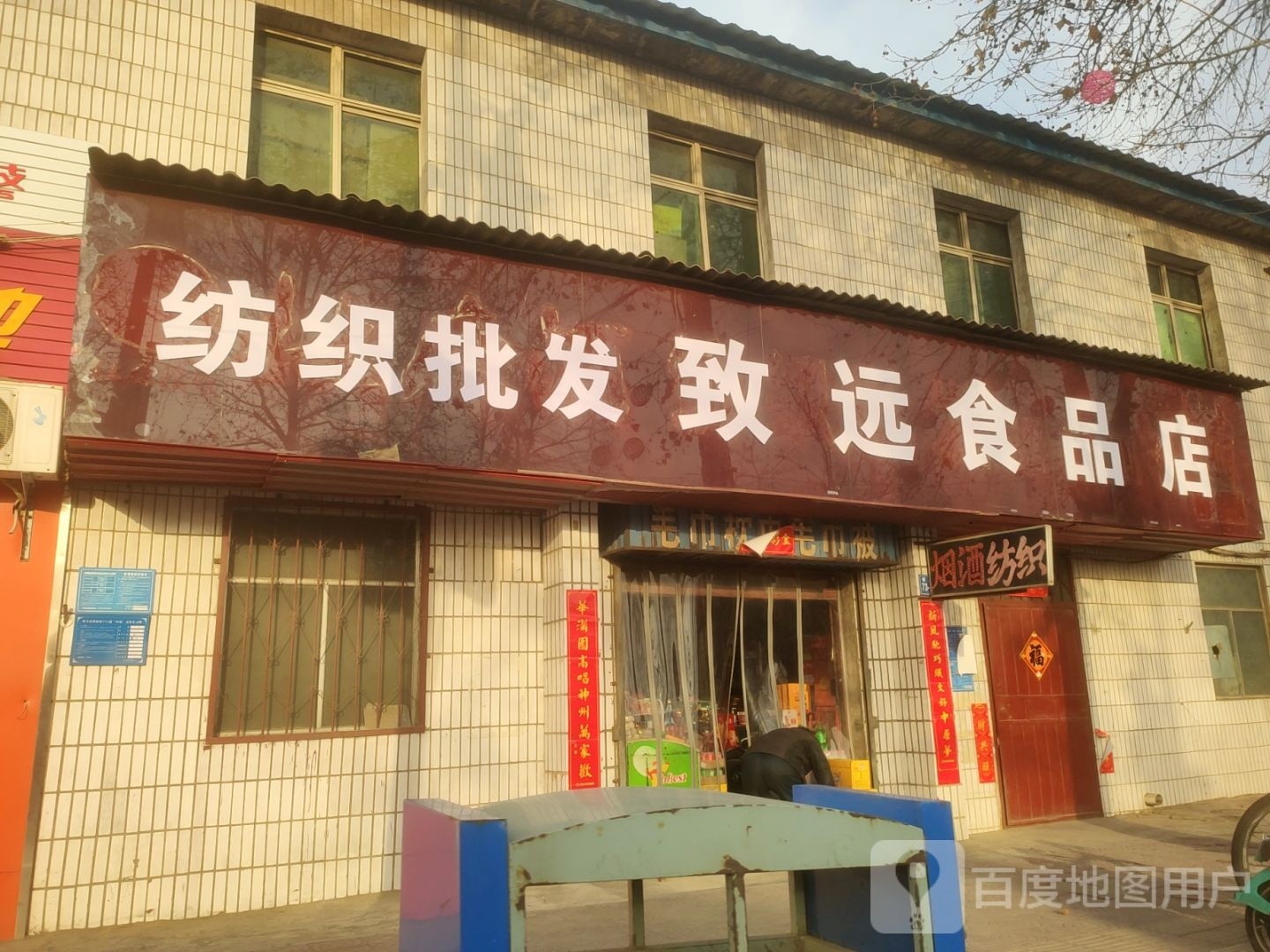 巩义市致远食品店