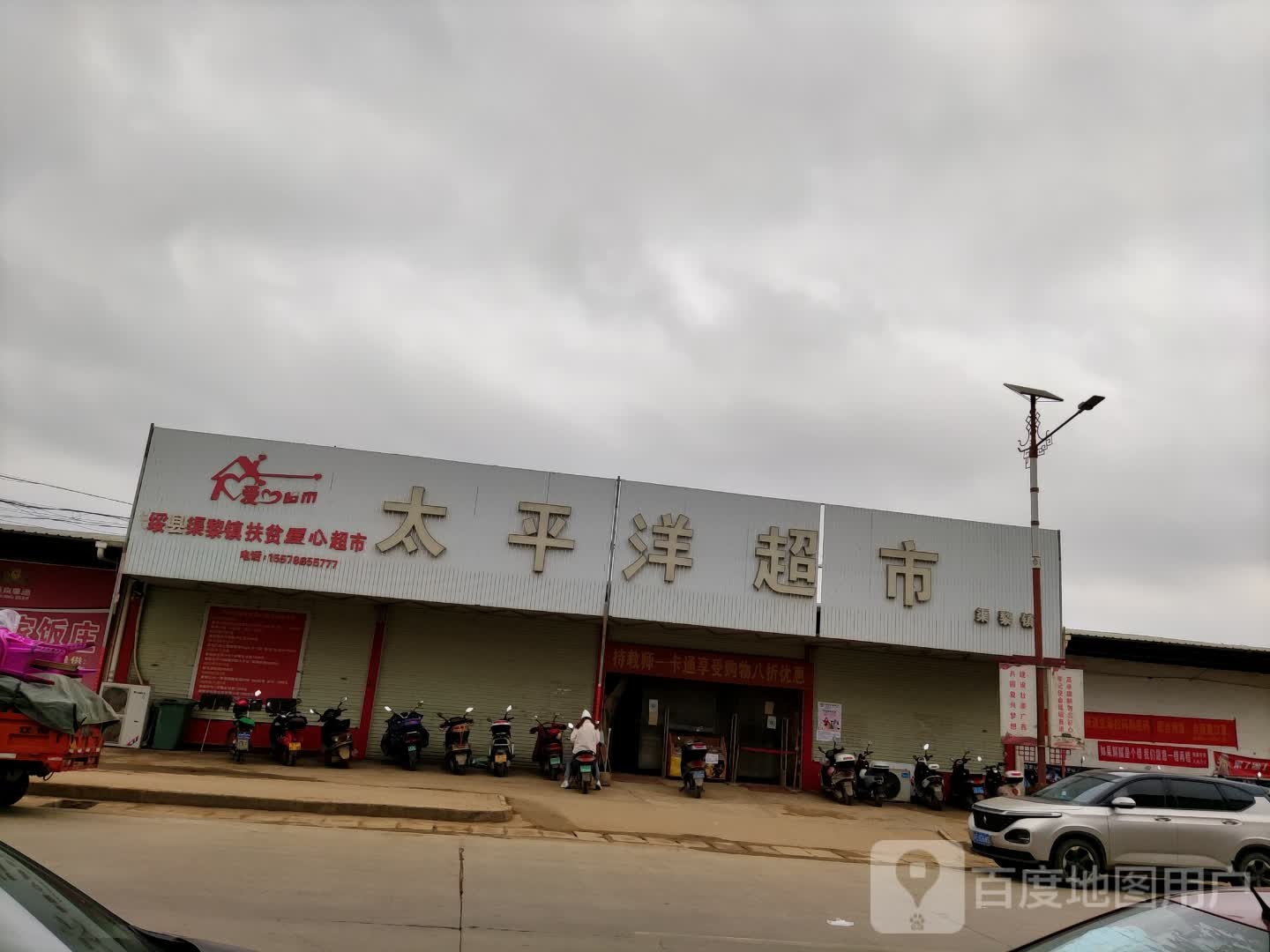 太平洋超市(舞龙街店)