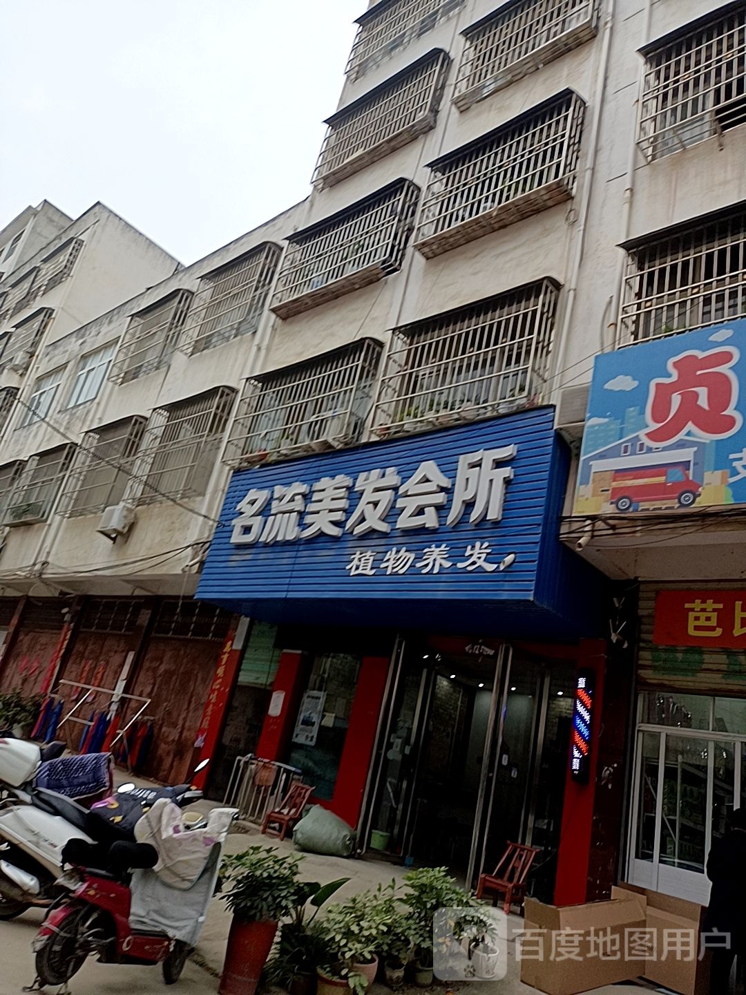 邓州市名流美发会所(新华东路店)