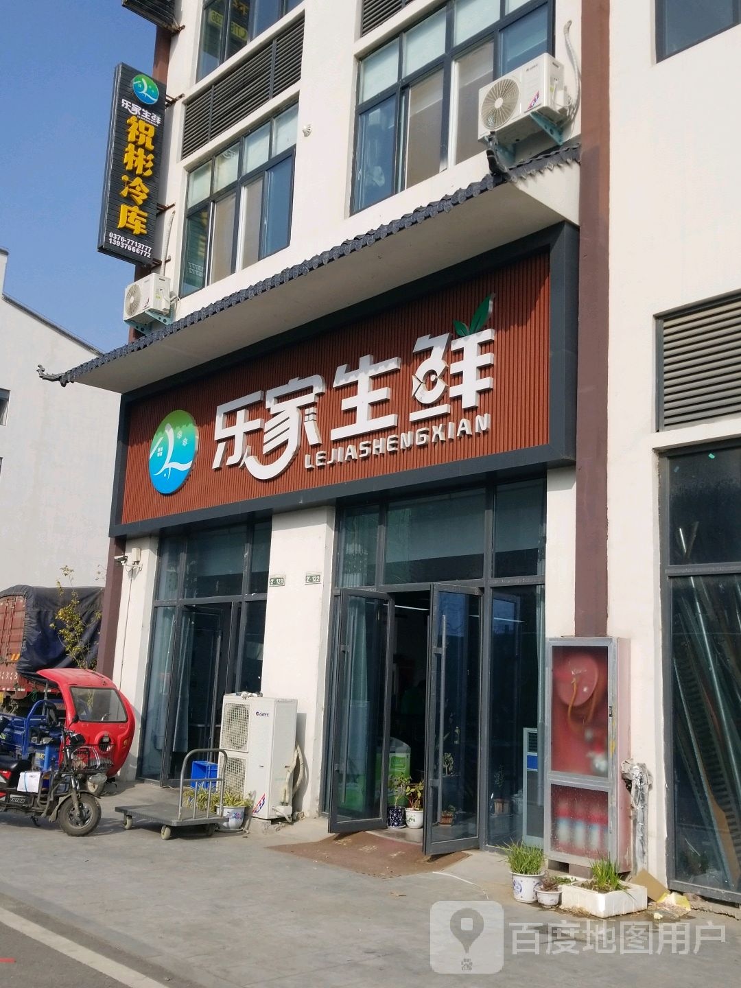 淮滨县乐家生鲜(红云路店)