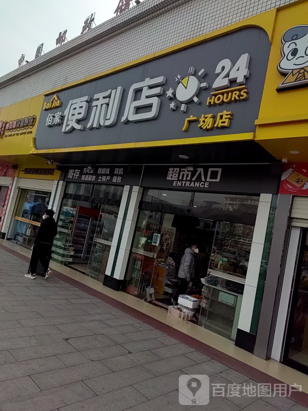 佰家便利店(广场店)