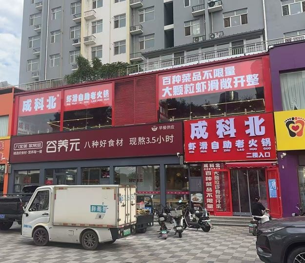 成科北虾滑自助火锅(怡然城对面店)