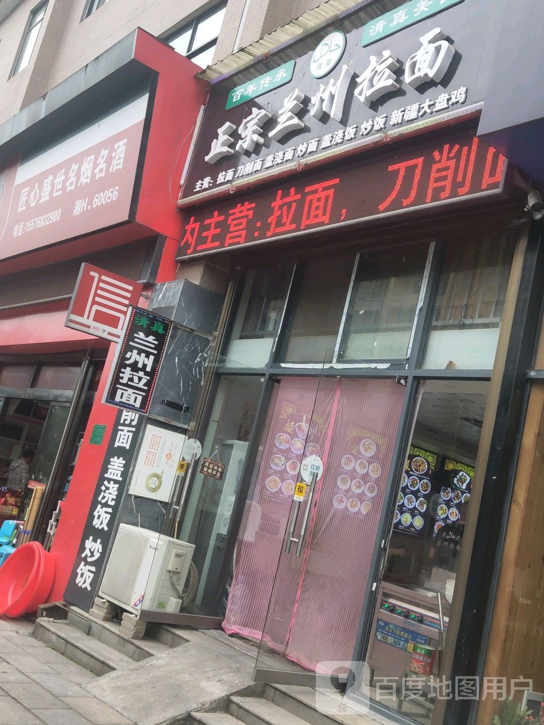 正宗兰州拉面(清真)