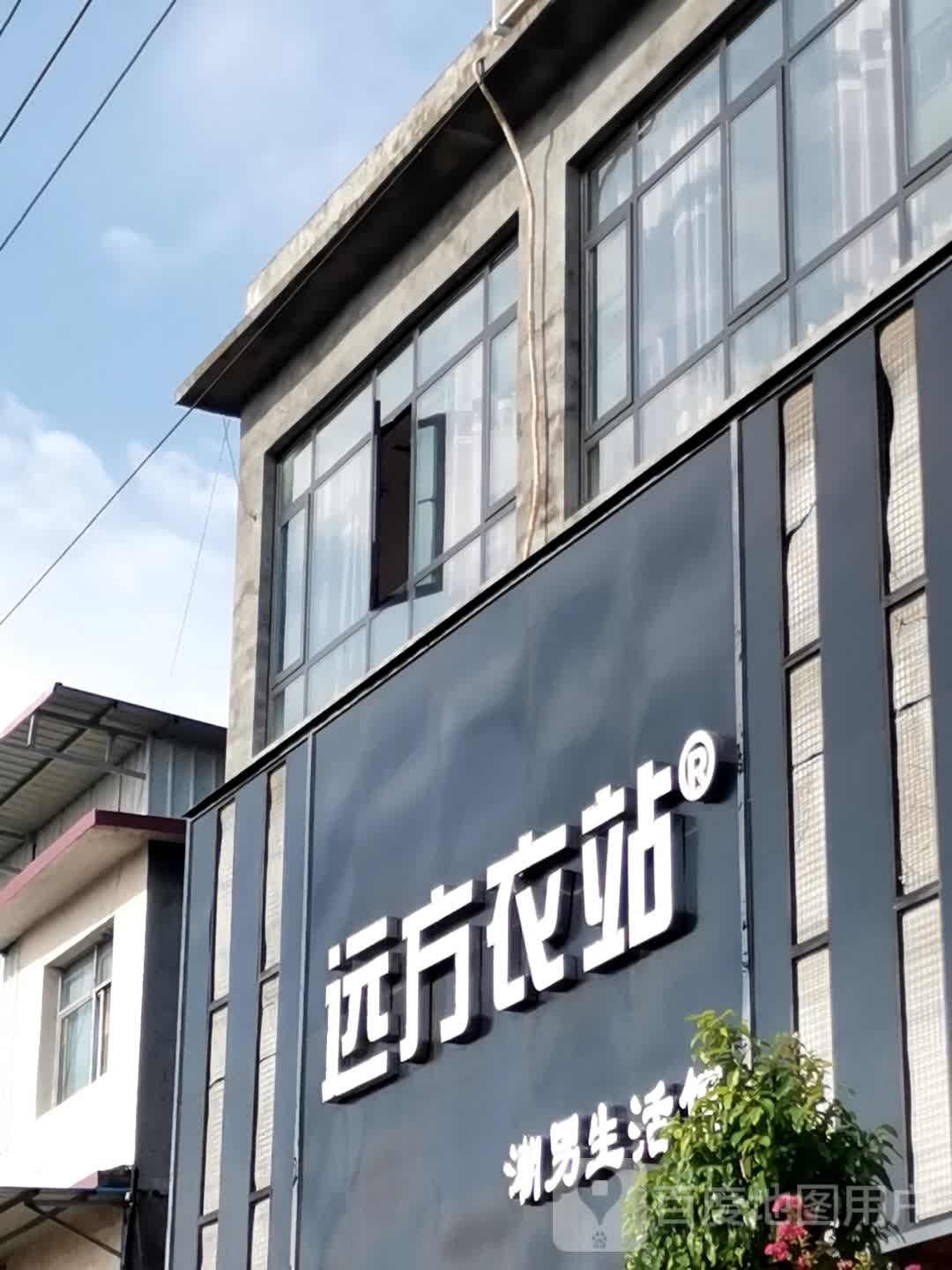 唐河县毕店镇远方衣站(正兴街店)