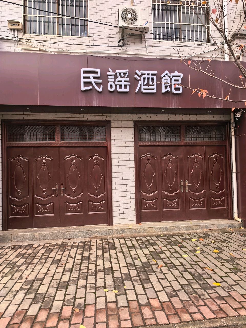 民谣酒馆(洛南县店)