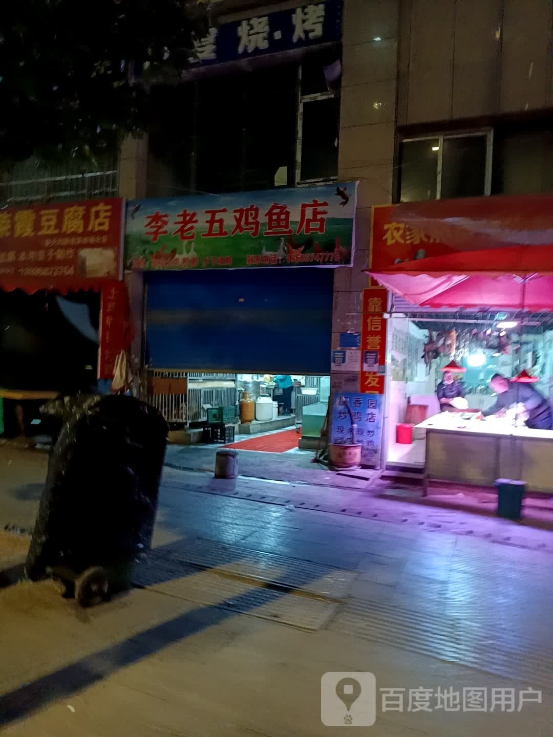 李老五海鲜鸡鱼店