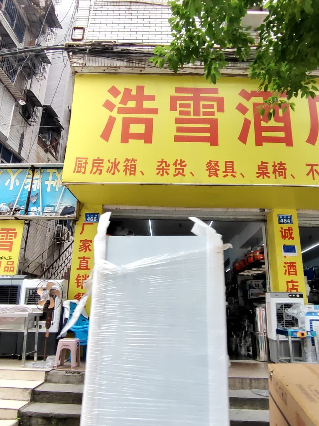 浩雪酒店用品