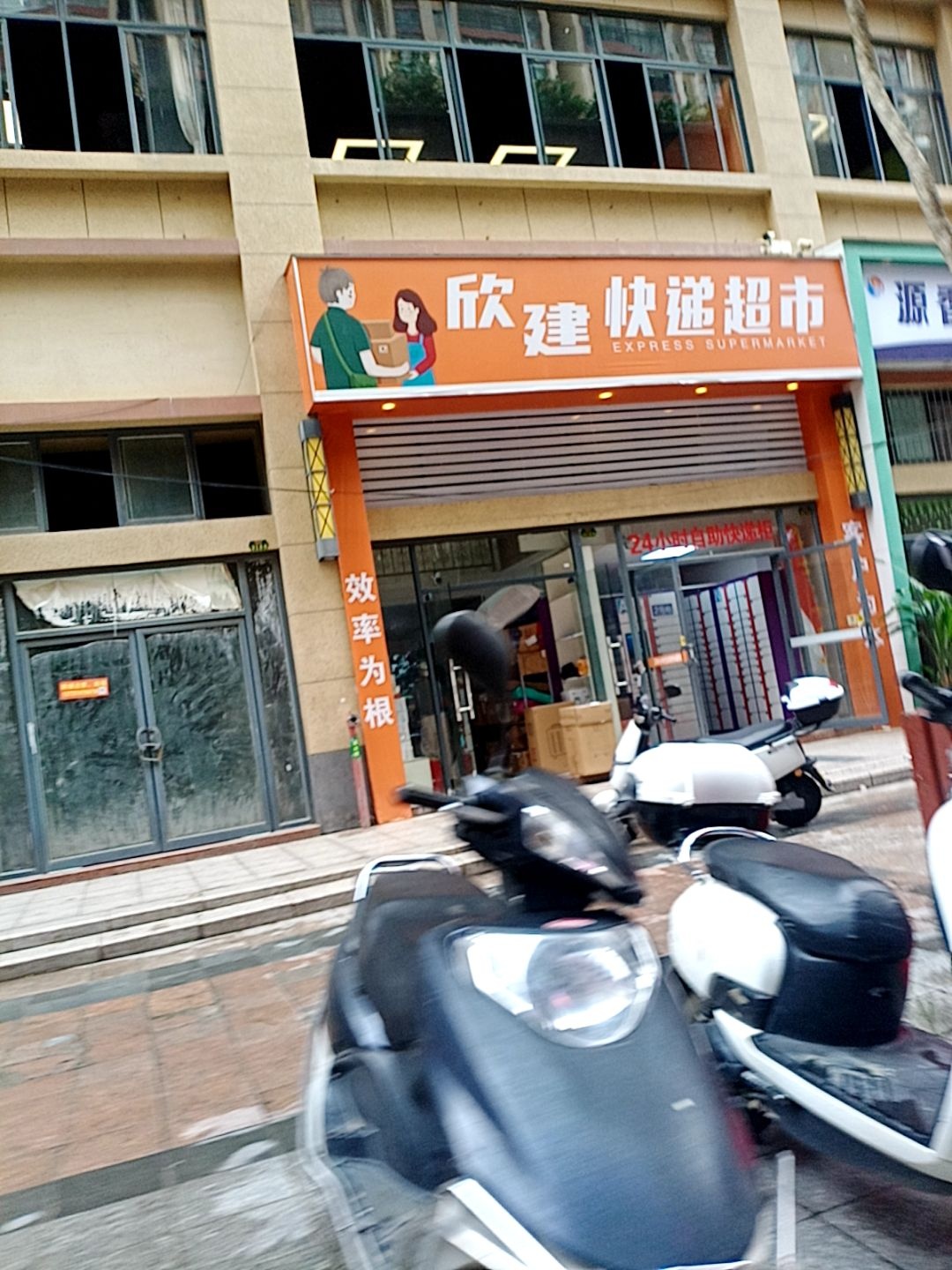 欣建快递超市